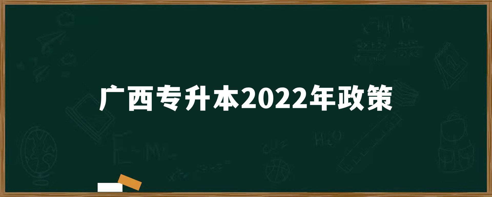 广西专升本2022年政策