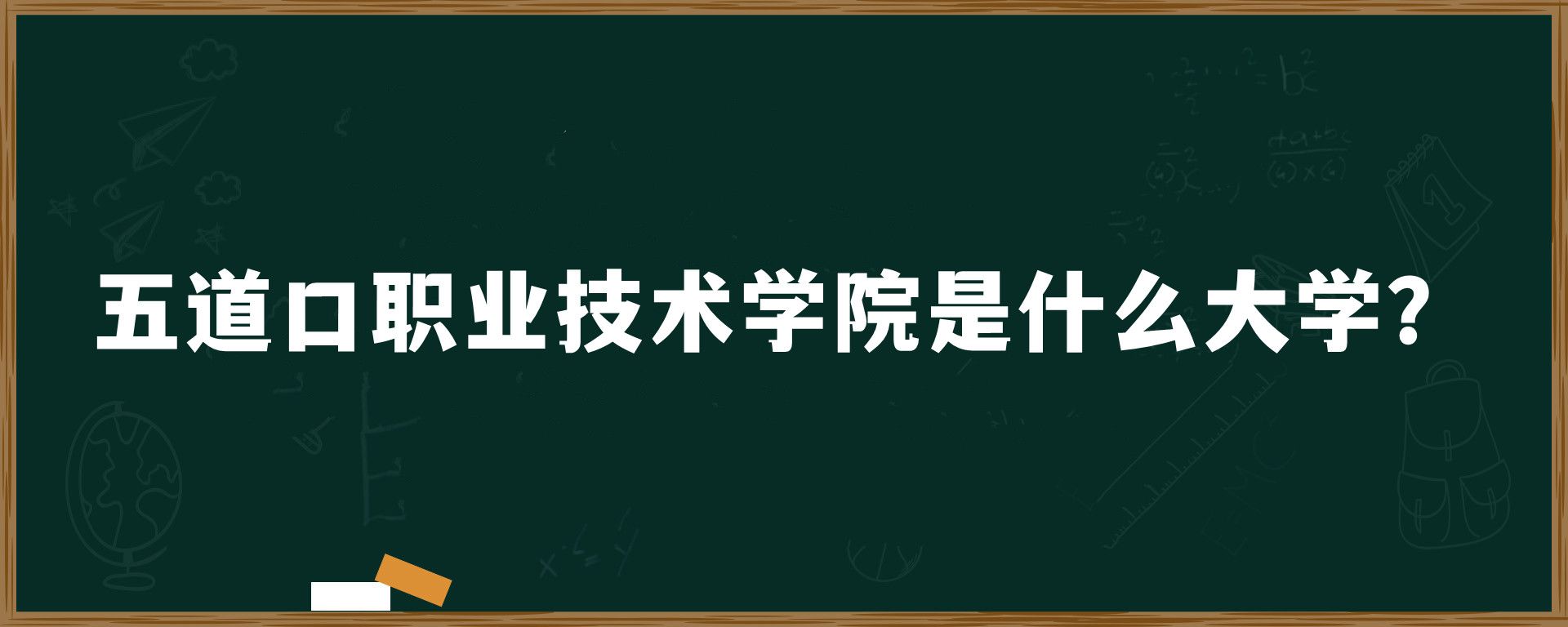 五道口职业技术学院是什么大学？