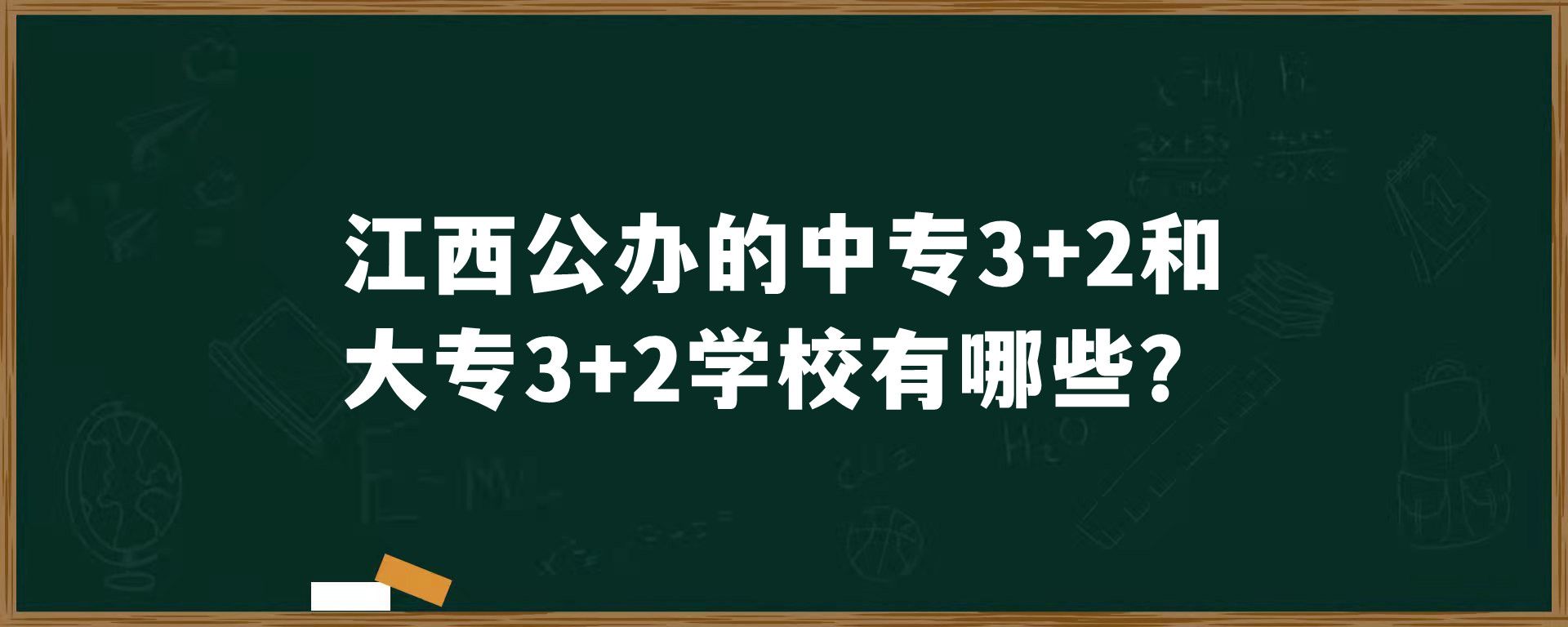 江西公办的中专3+2和大专3+2学校有哪些？