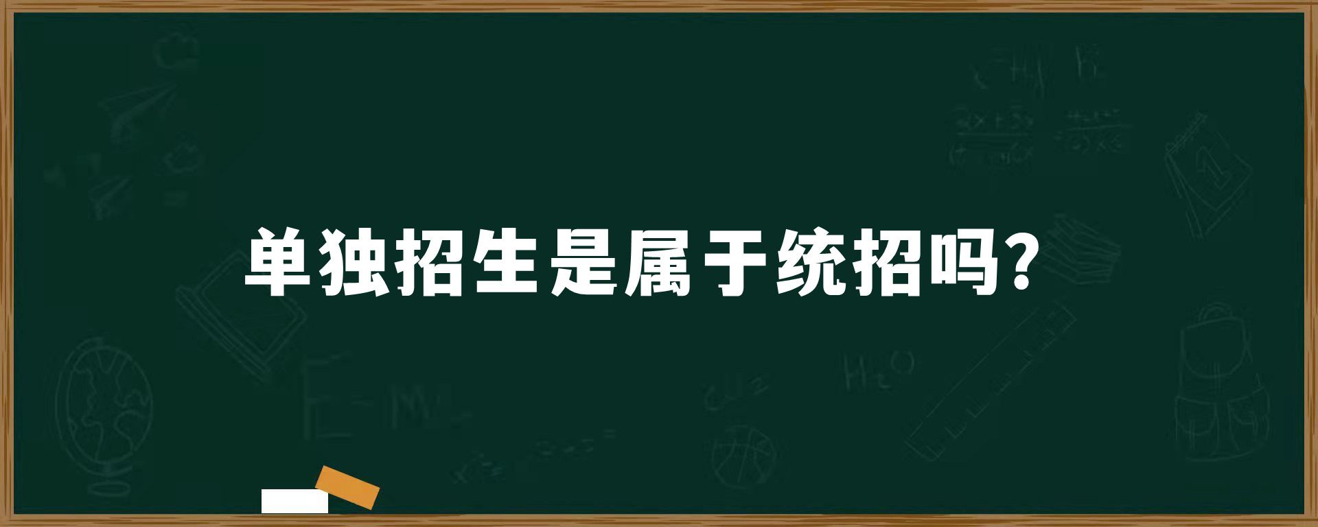 单独招生是属于统招吗？