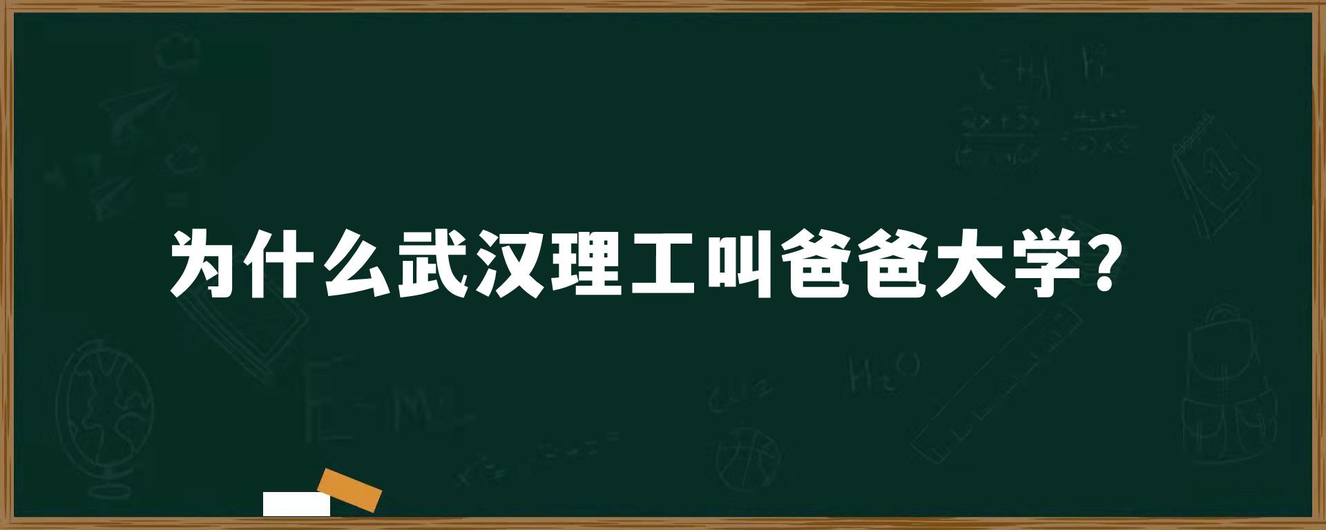 为什么武汉理工叫爸爸大学？