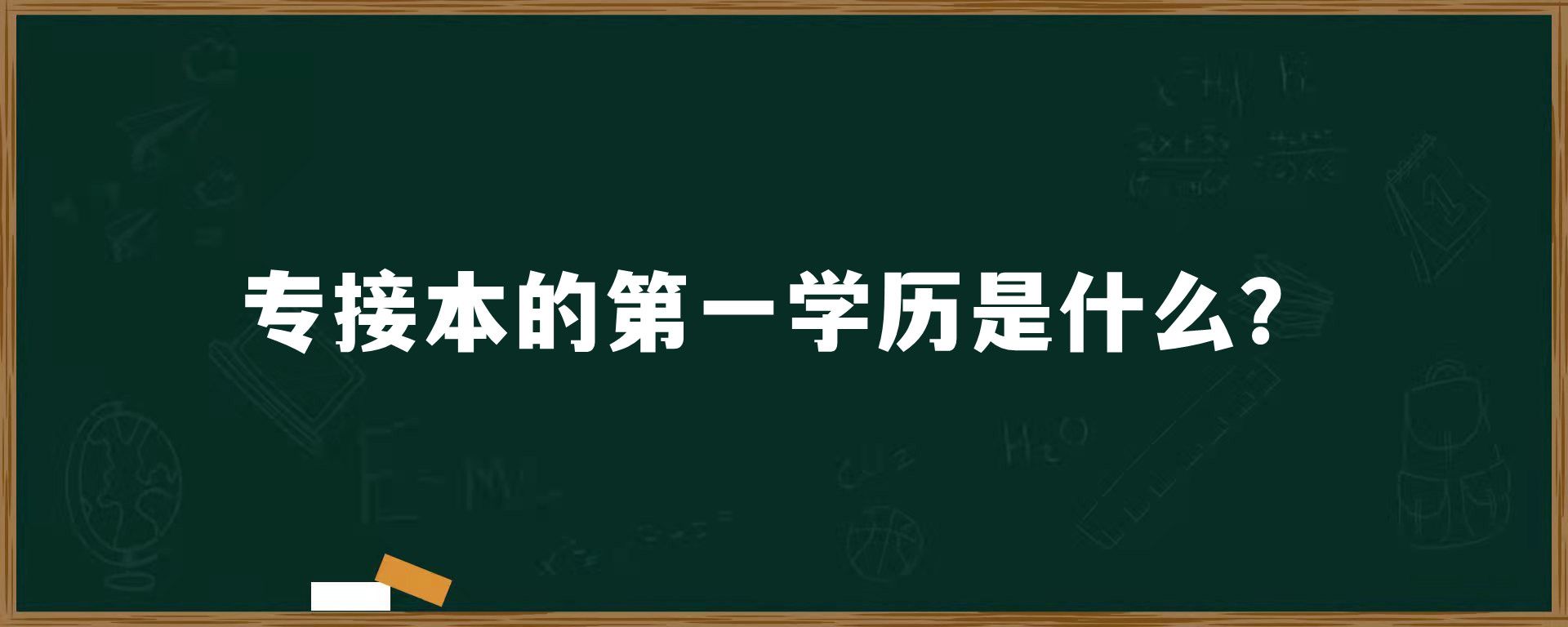 专接本的第一学历是什么？