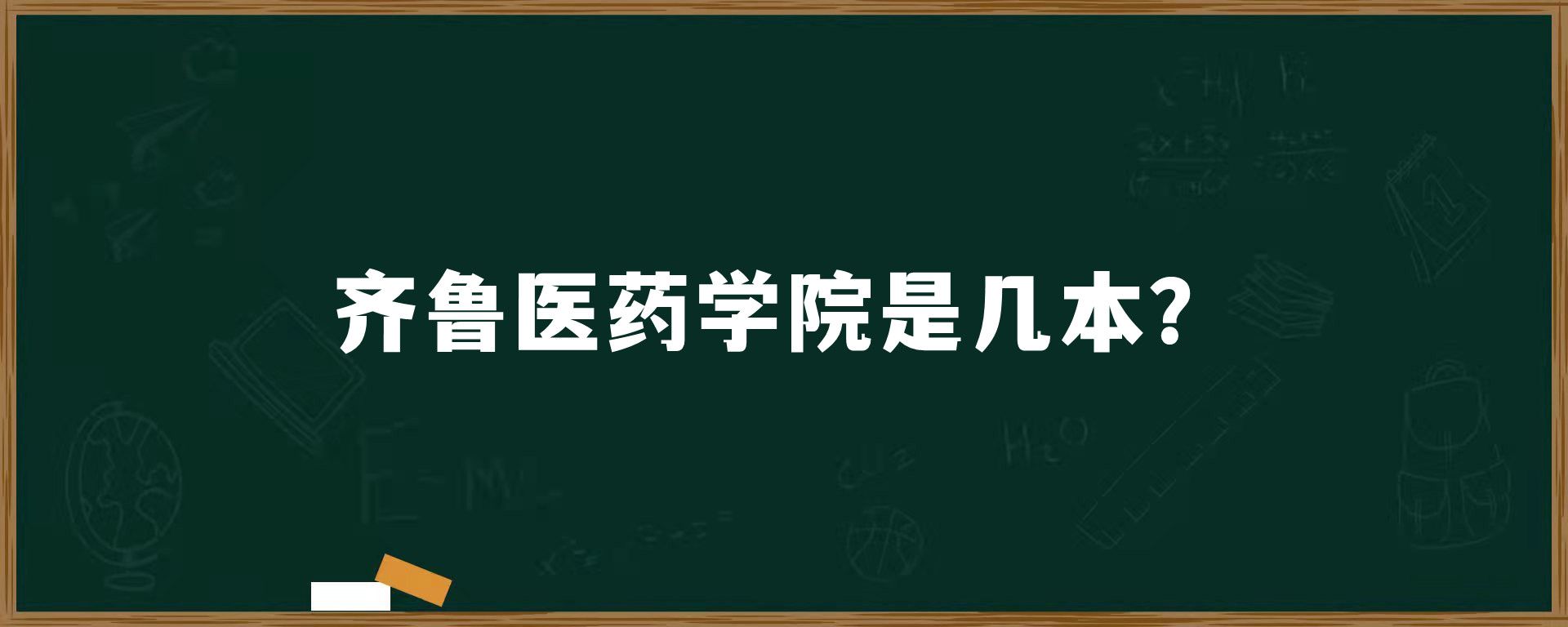 齐鲁医药学院是几本？