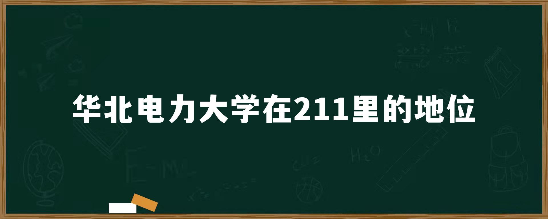 华北电力大学在211里的地位