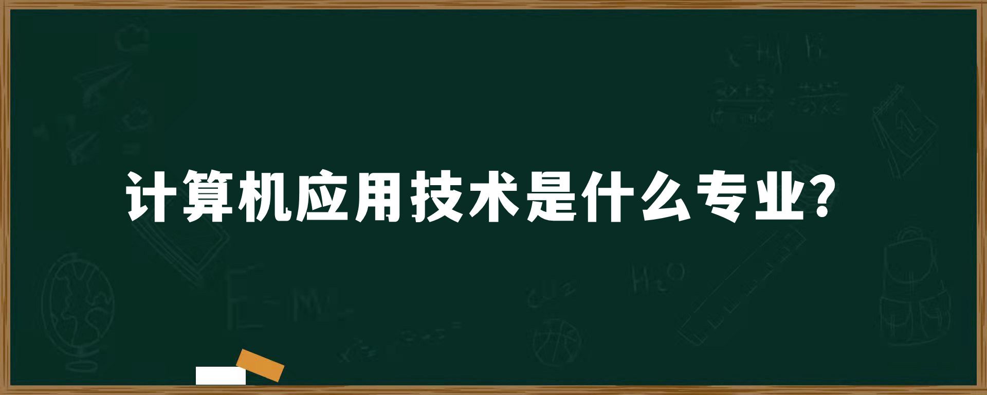 计算机应用技术是什么专业？