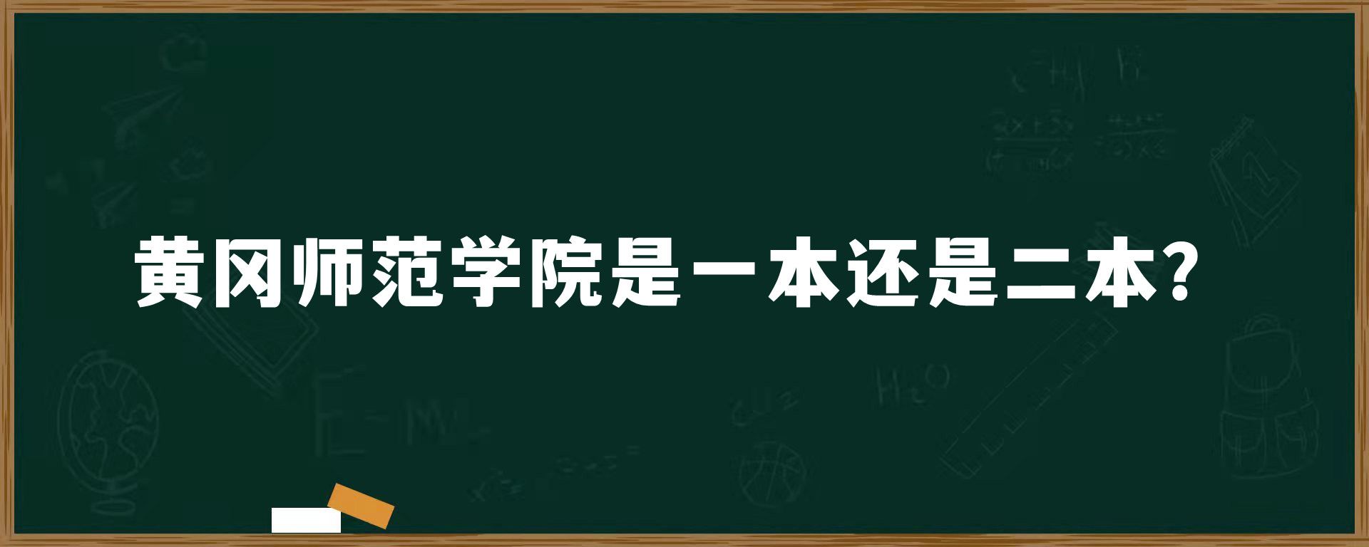 黄冈师范学院是一本还是二本？