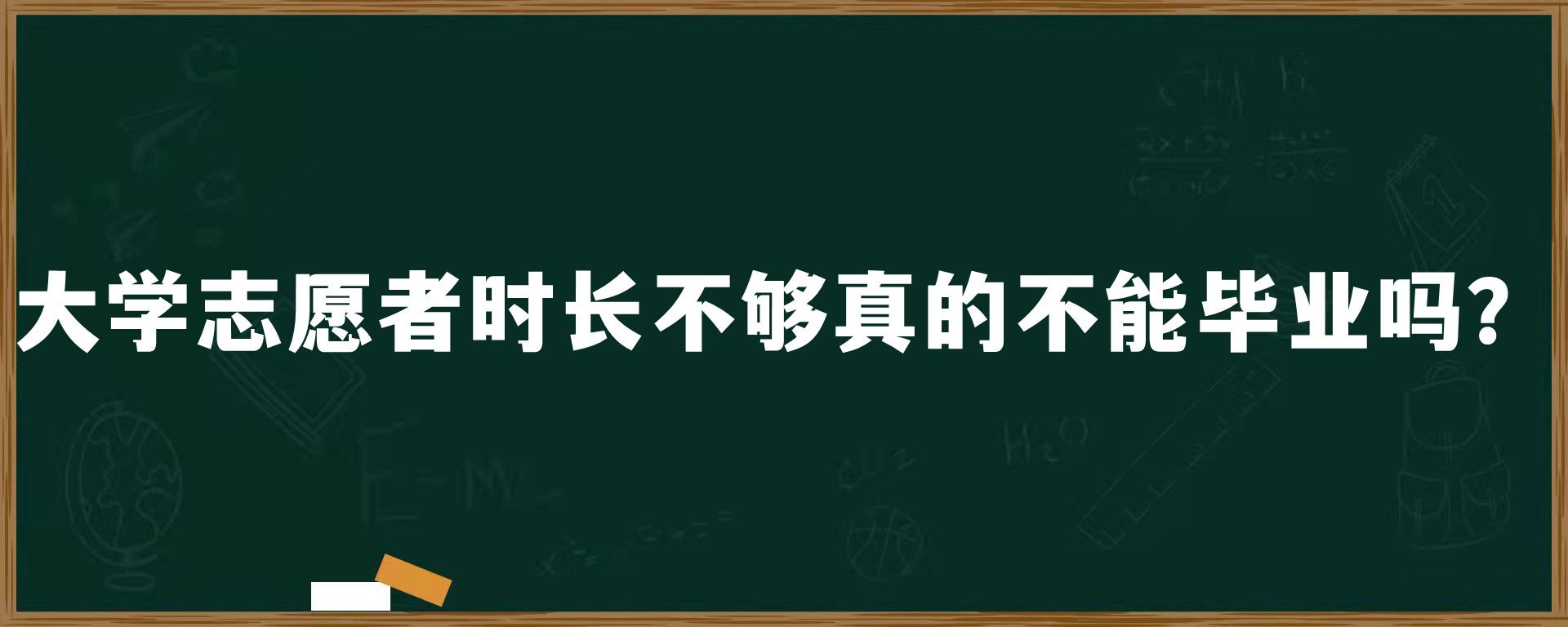 大学志愿者时长不够真的不能毕业吗？