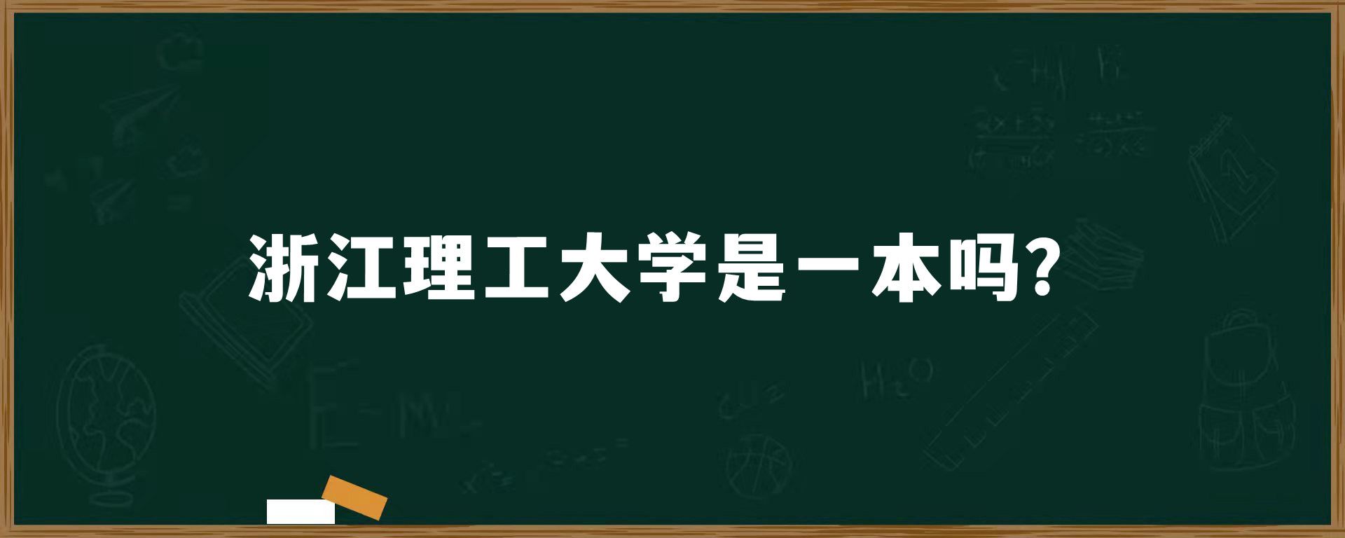 浙江理工大学是一本吗？