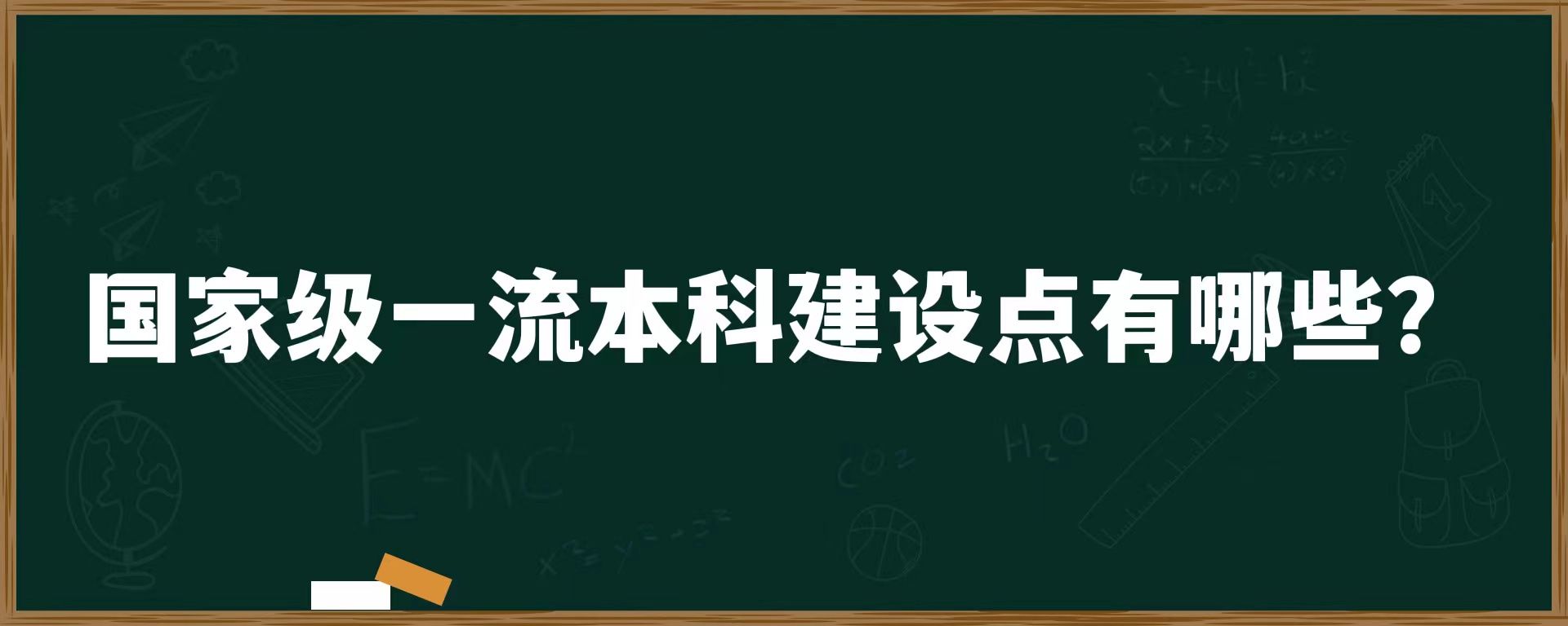 国家级一流本科建设点有哪些？