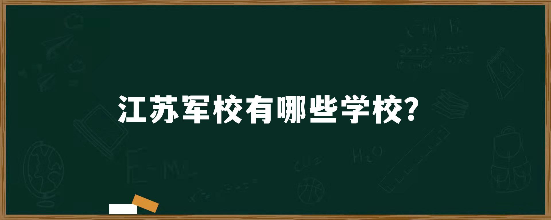 江苏军校有哪些学校？