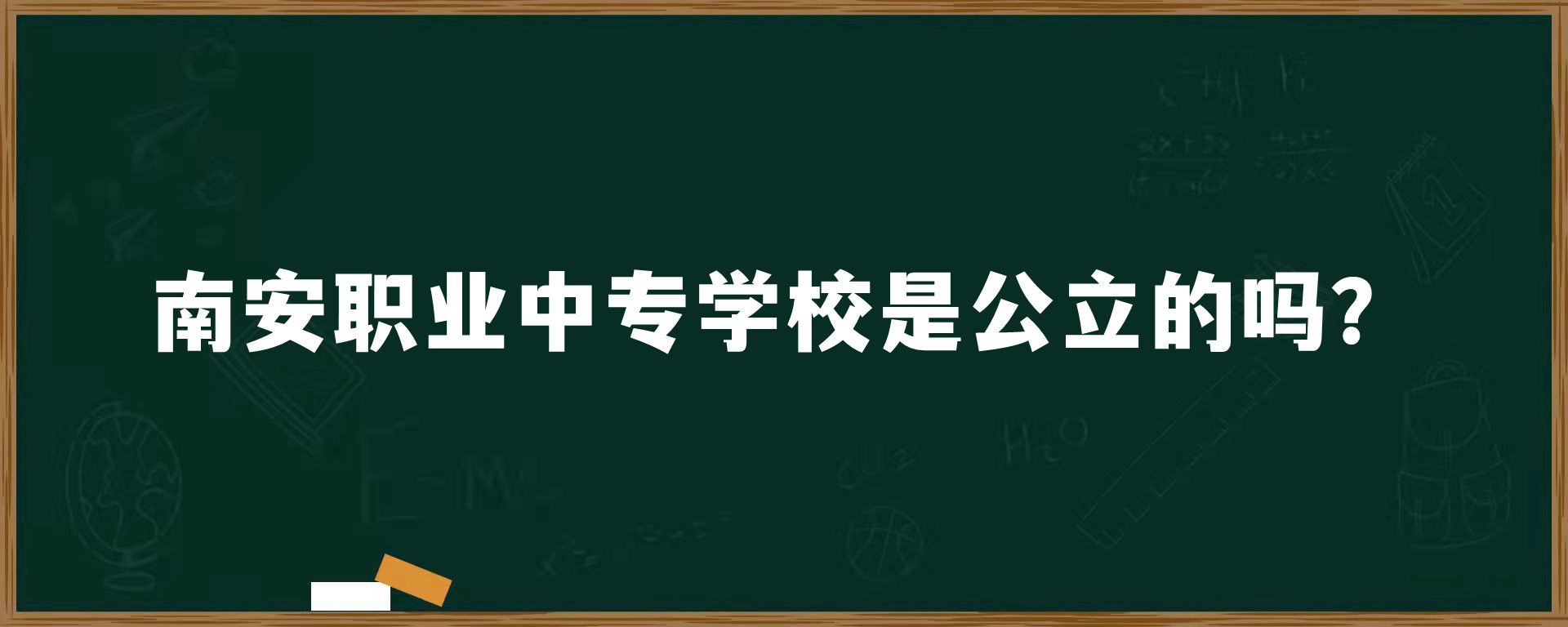 南安职业中专学校是公立的吗？