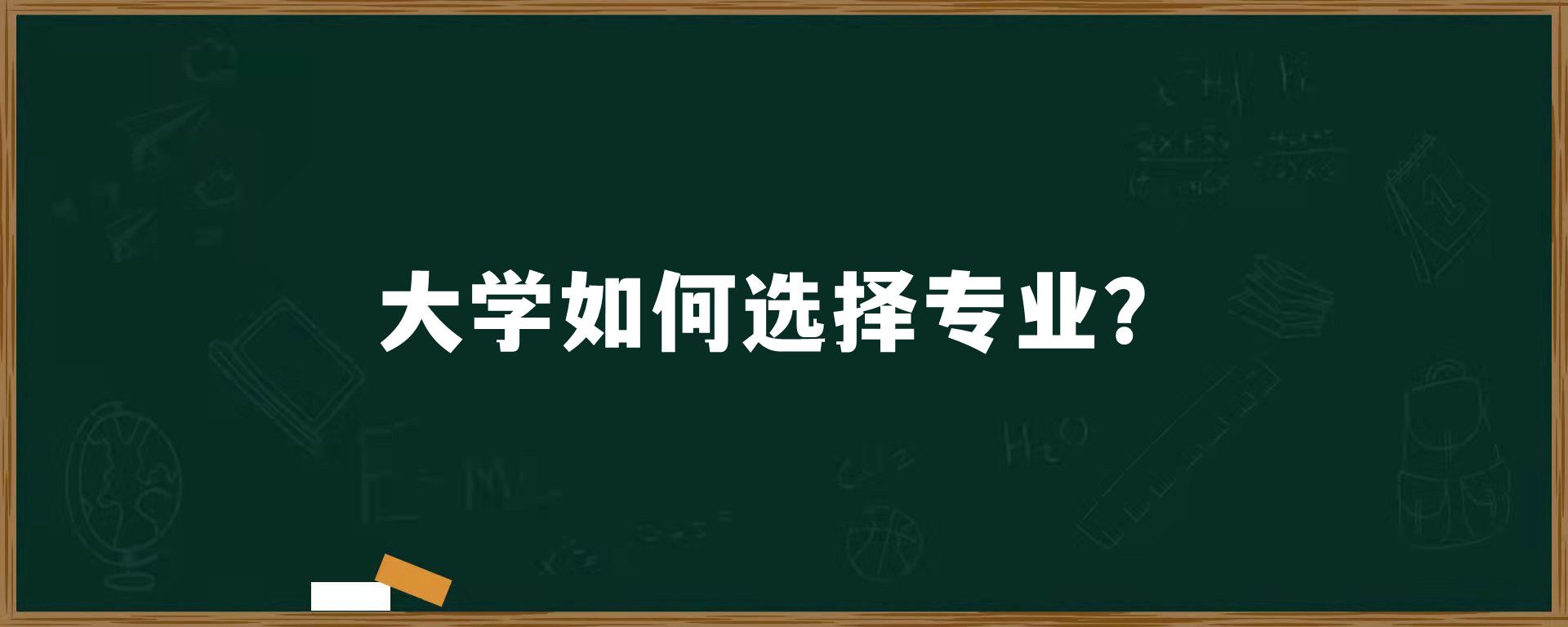 大学如何选择专业？