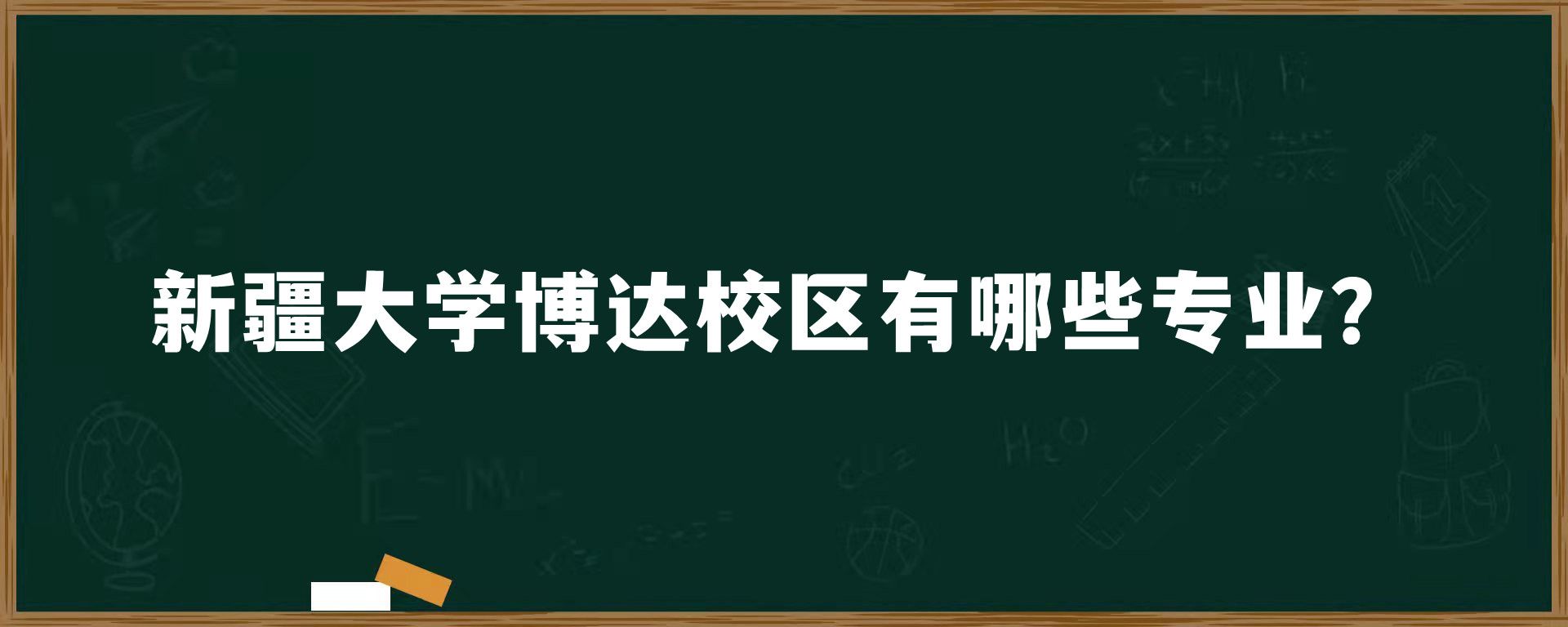 新疆大学博达校区有哪些专业？