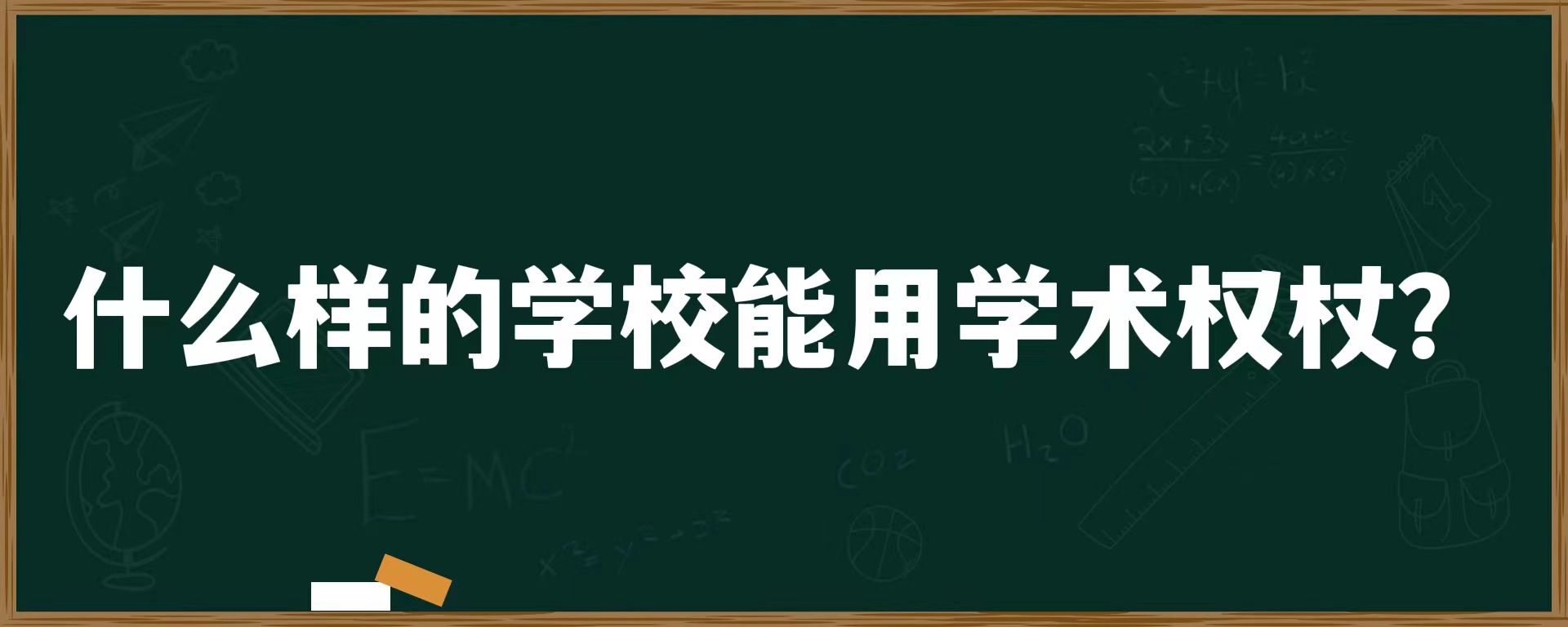 什么样的学校能用学术权杖？