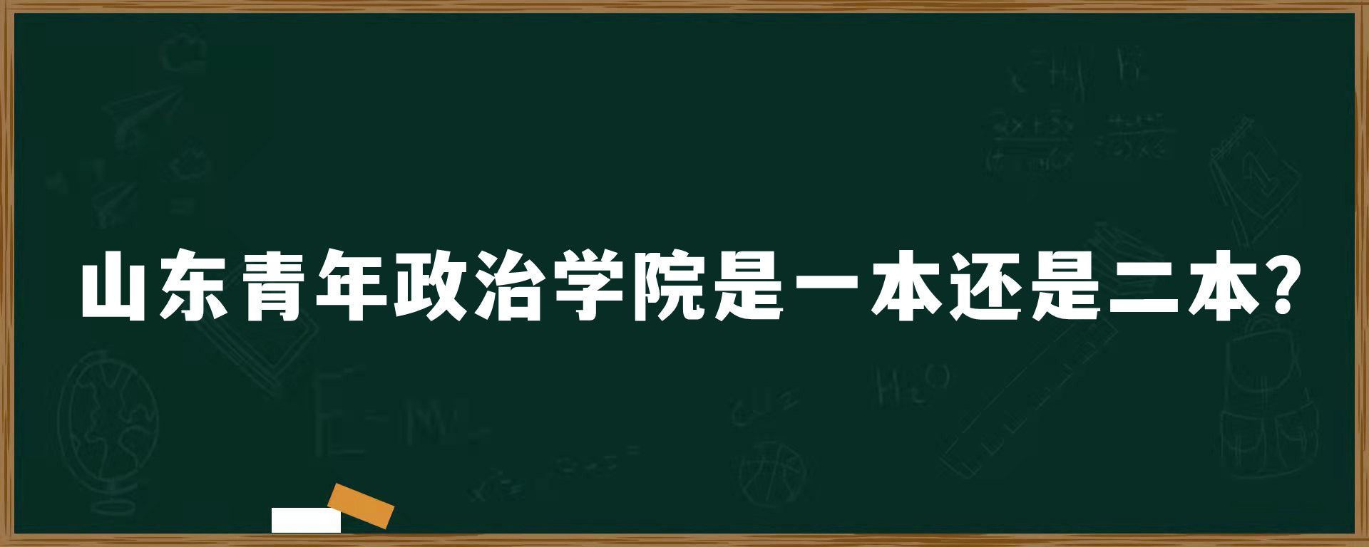 山东青年政治学院是一本还是二本？