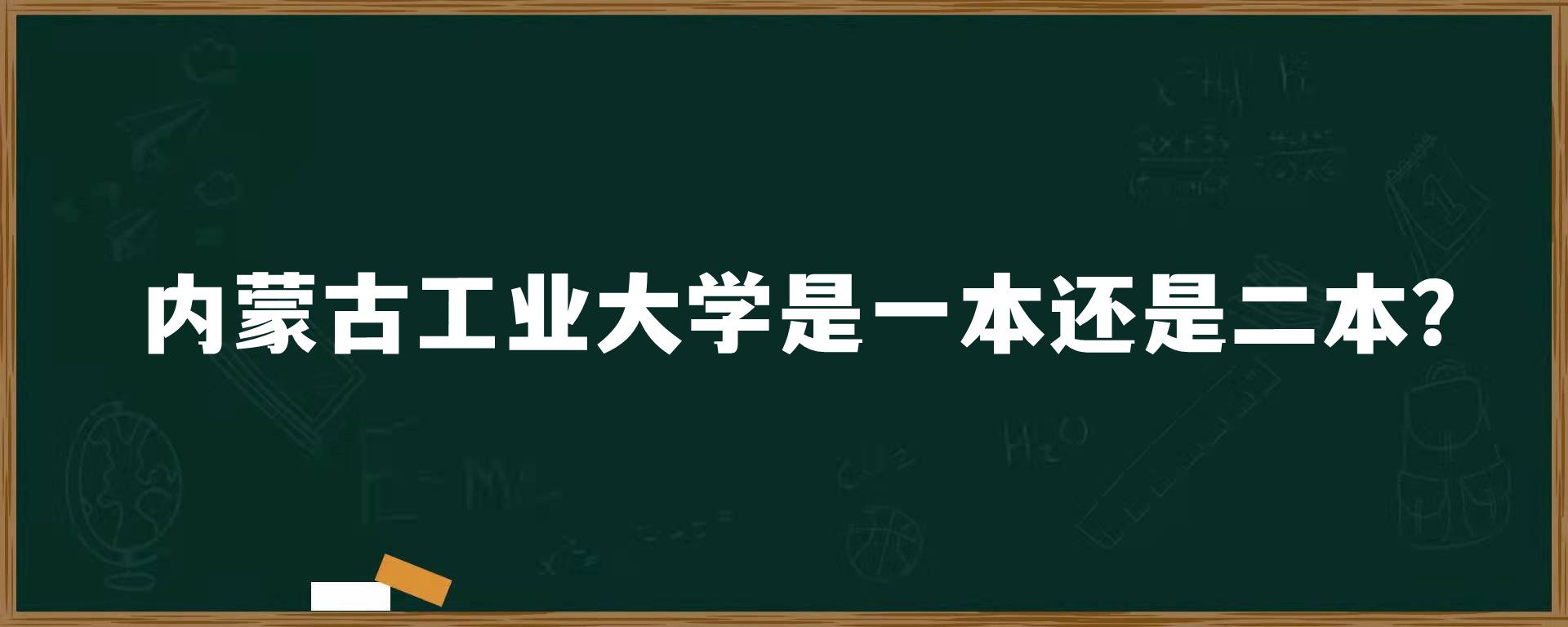 内蒙古工业大学是一本还是二本？