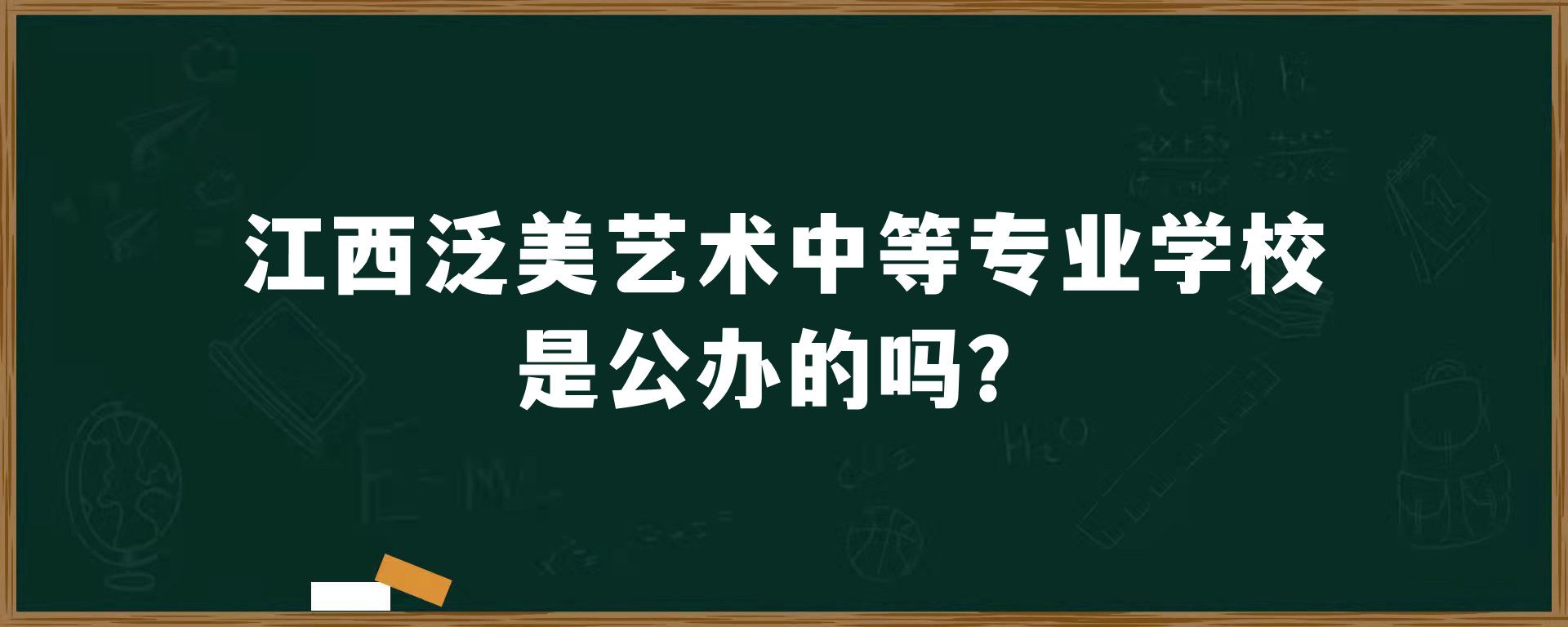 江西泛美艺术中等专业学校是公办的吗？