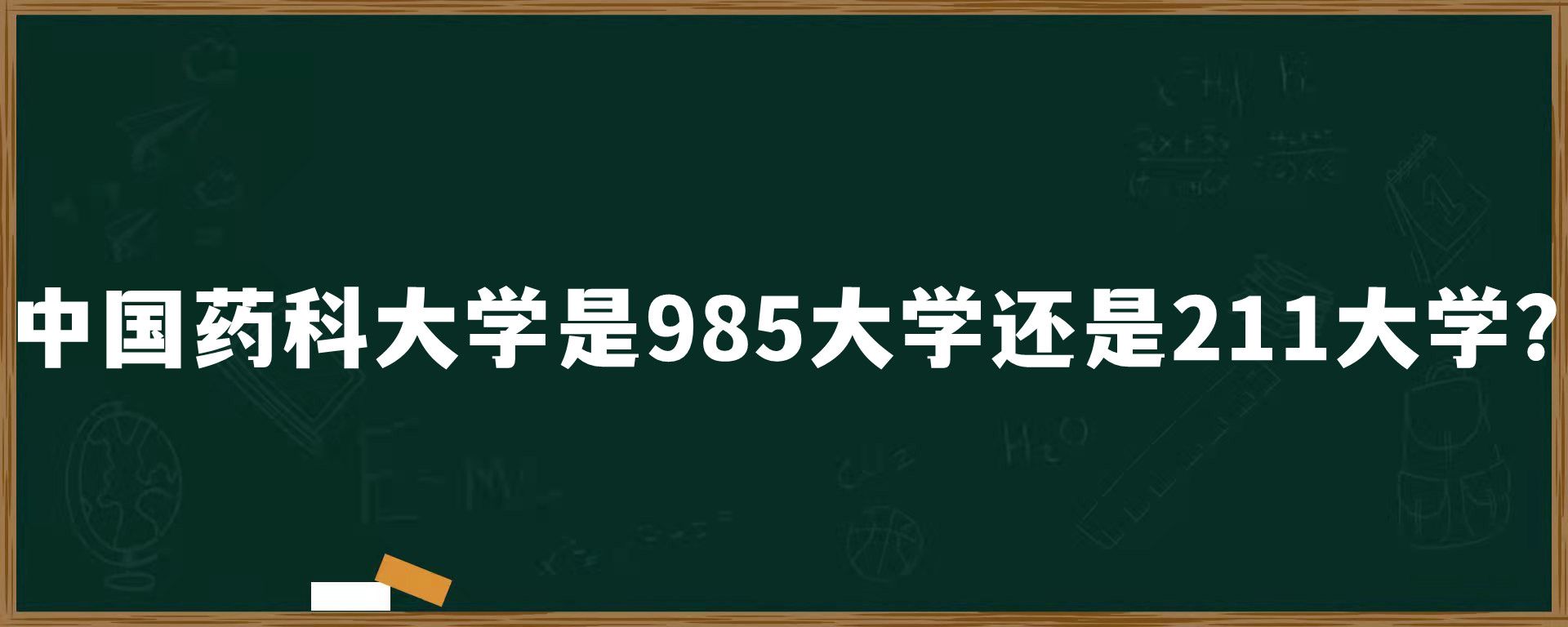 中国药科大学是985大学还是211大学？