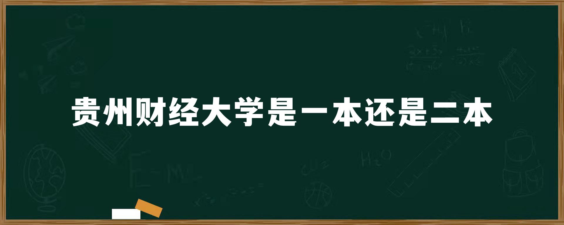 贵州财经大学是一本还是二本