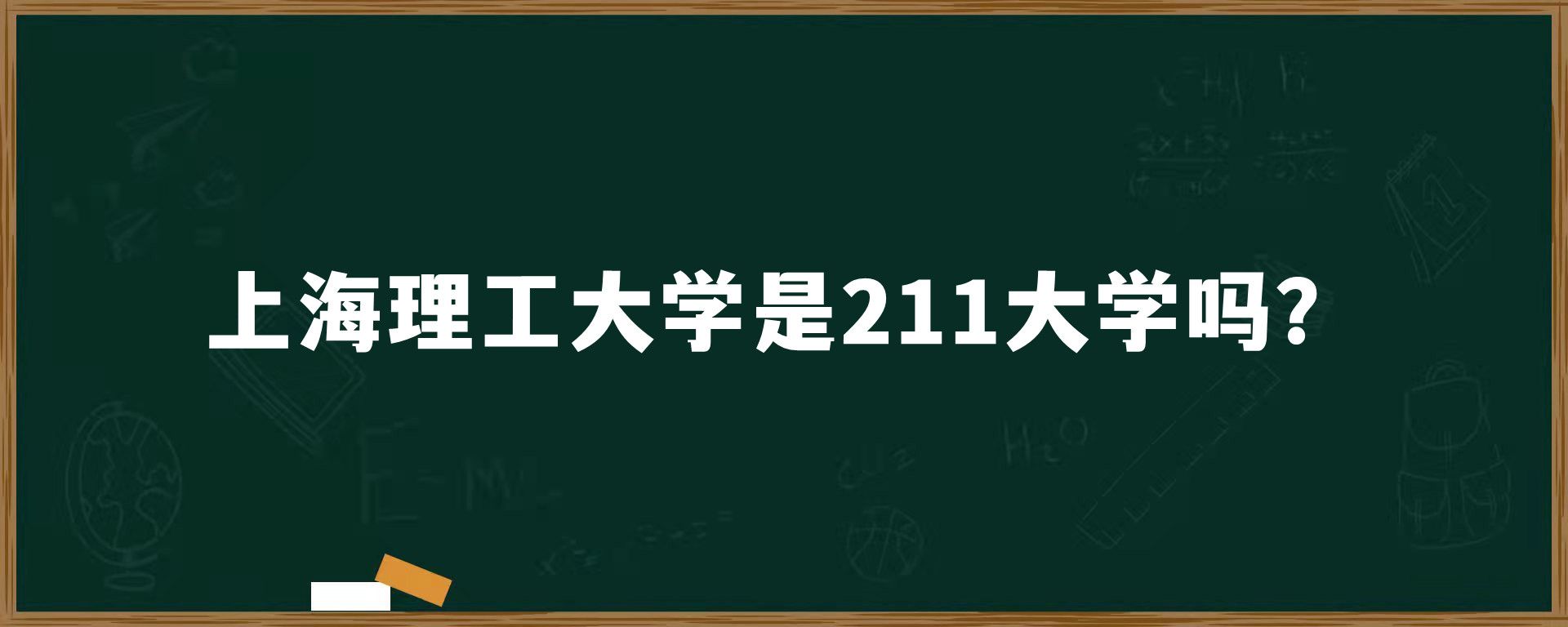 上海理工大学是211大学吗？