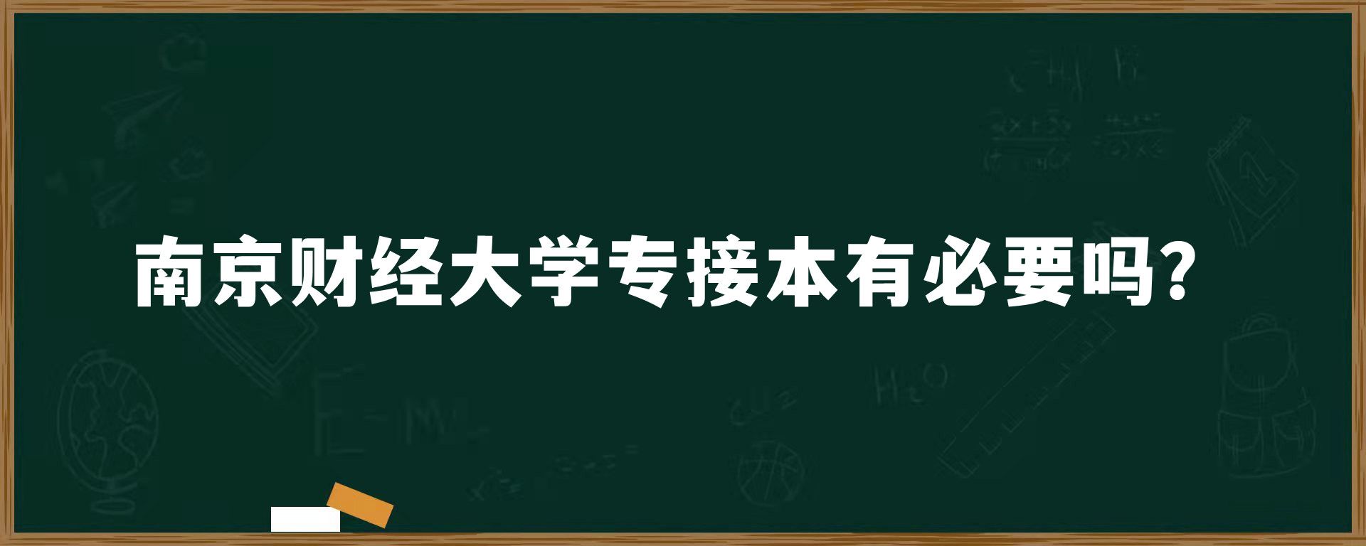 南京财经大学专接本有必要吗？