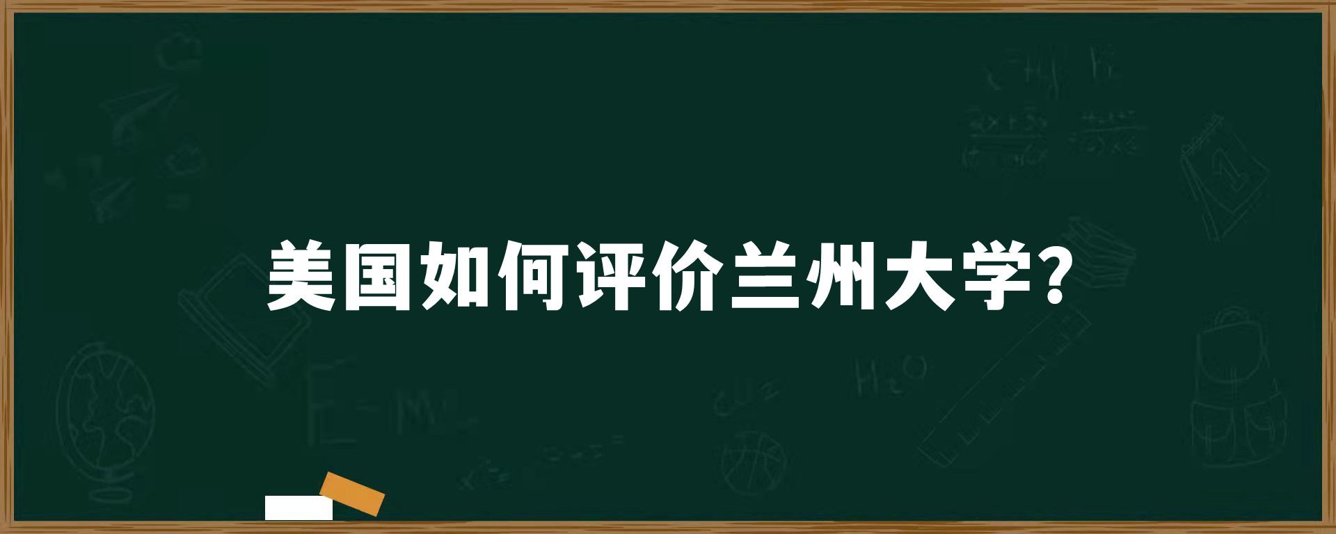 美国如何评价兰州大学？