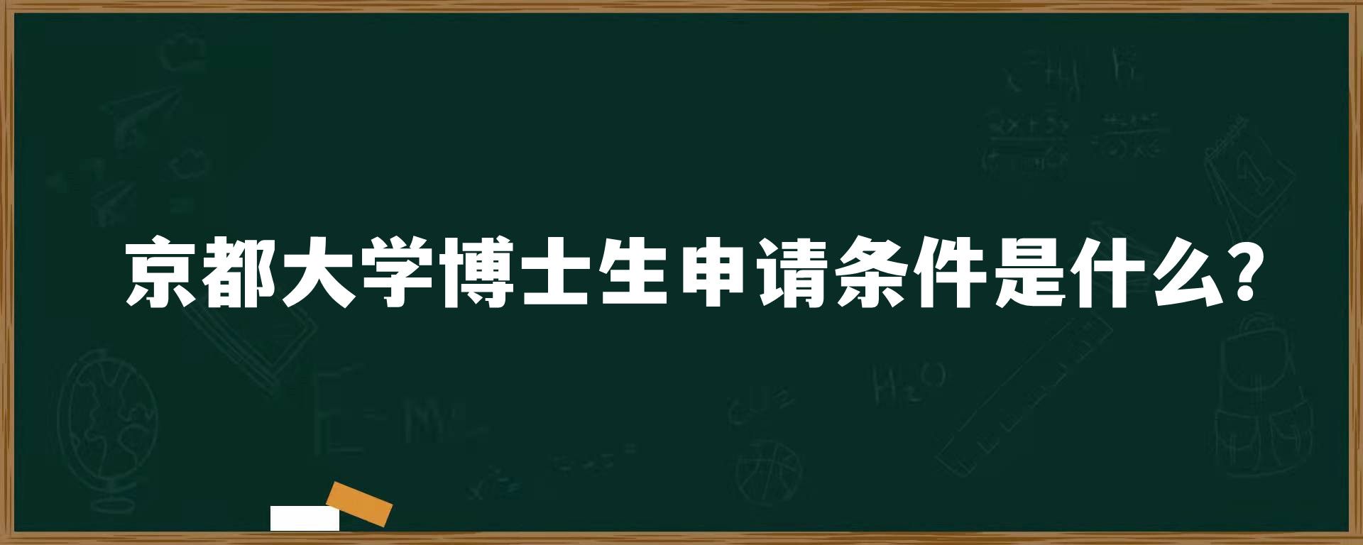 京都大学博士生申请条件是什么？