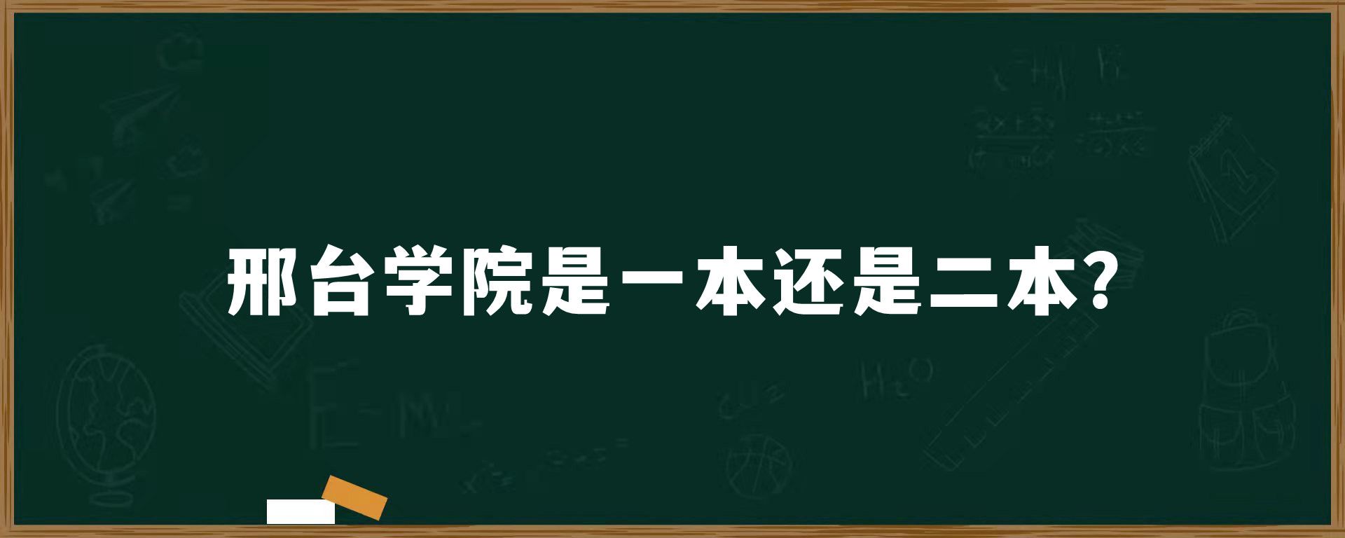 邢台学院是一本还是二本？