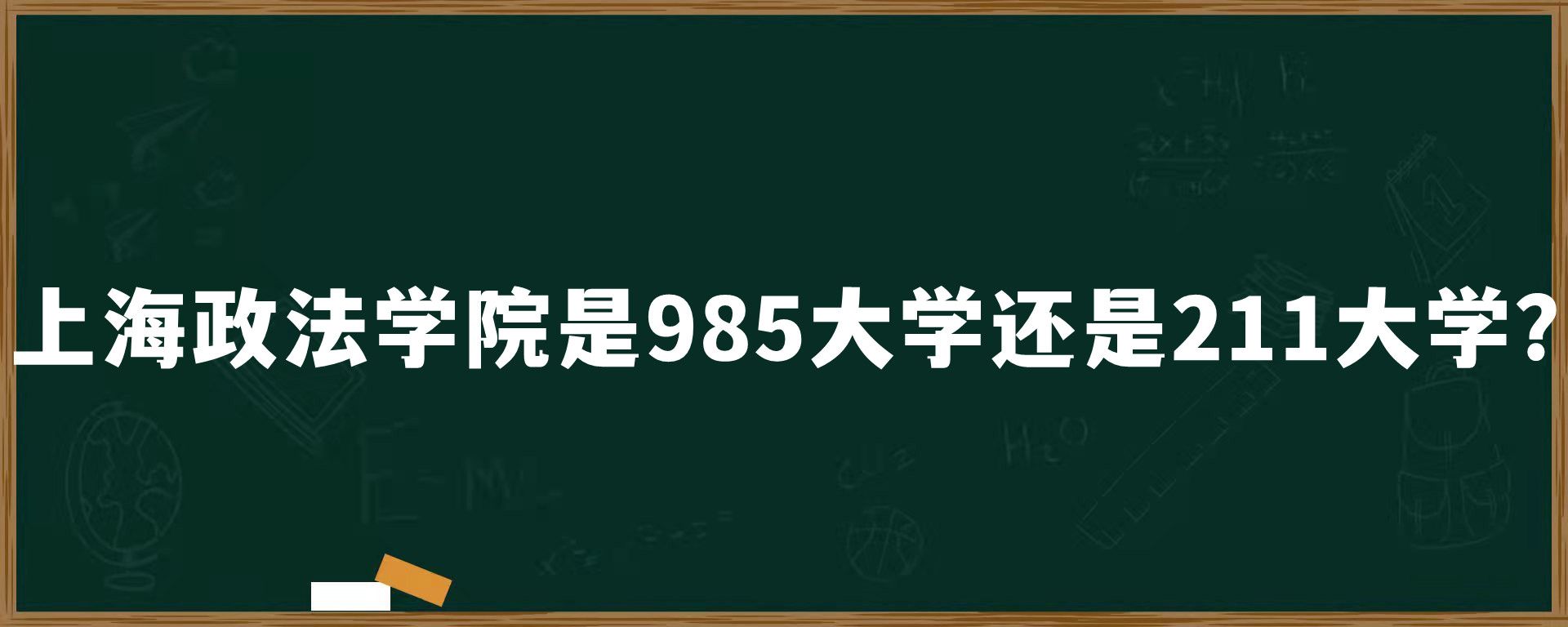 上海政法学院是985大学还是211大学？