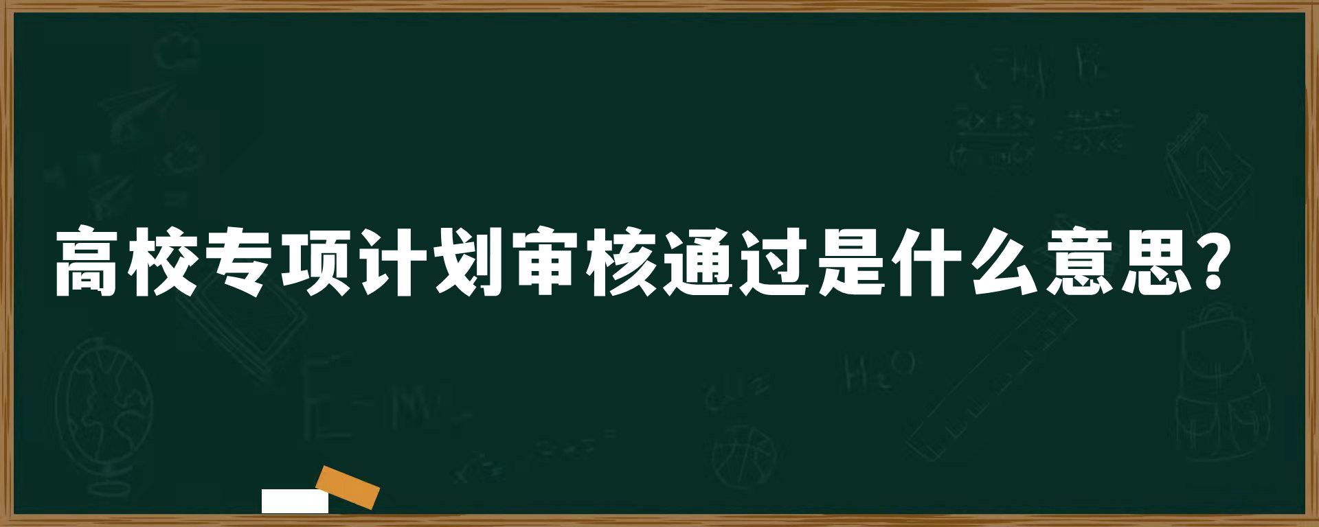 高校专项计划审核通过是什么意思？