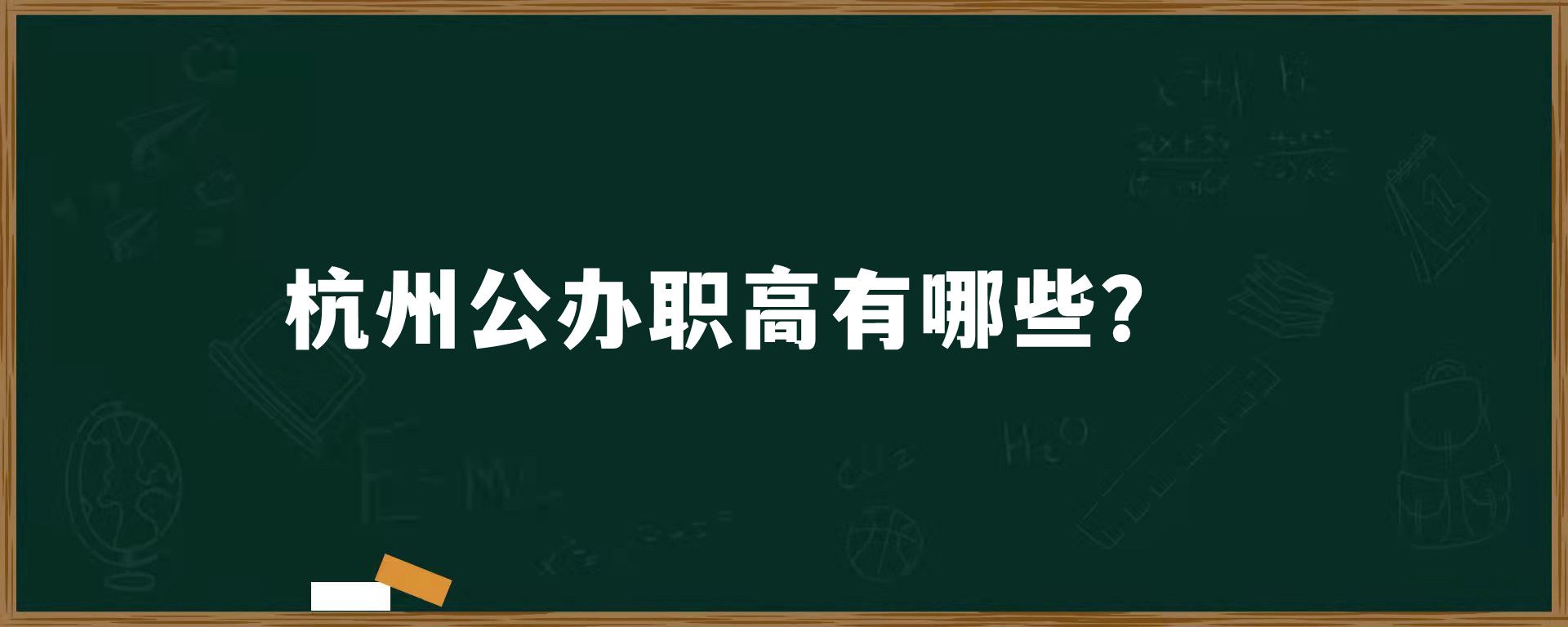 杭州公办职高有哪些？