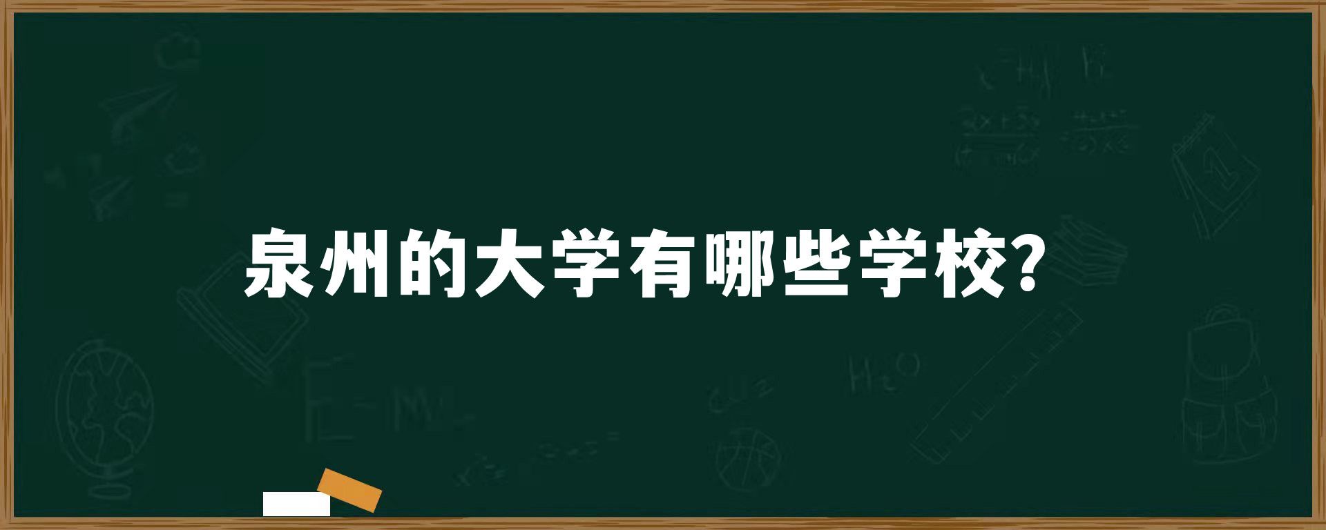 泉州的大学有哪些学校？