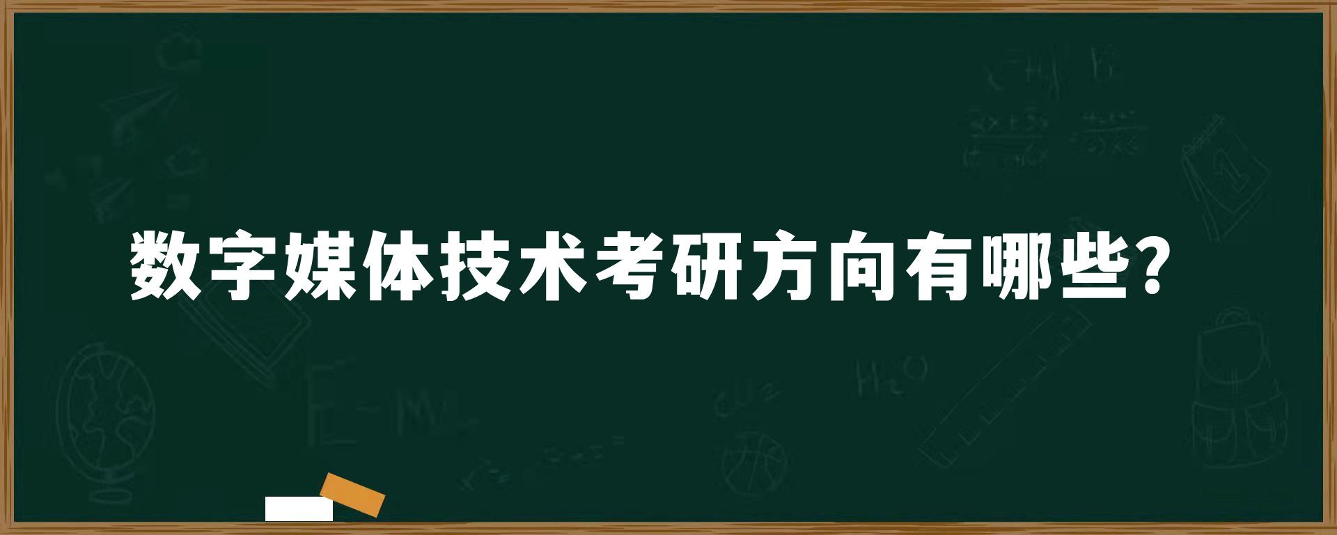 数字媒体技术考研方向有哪些？