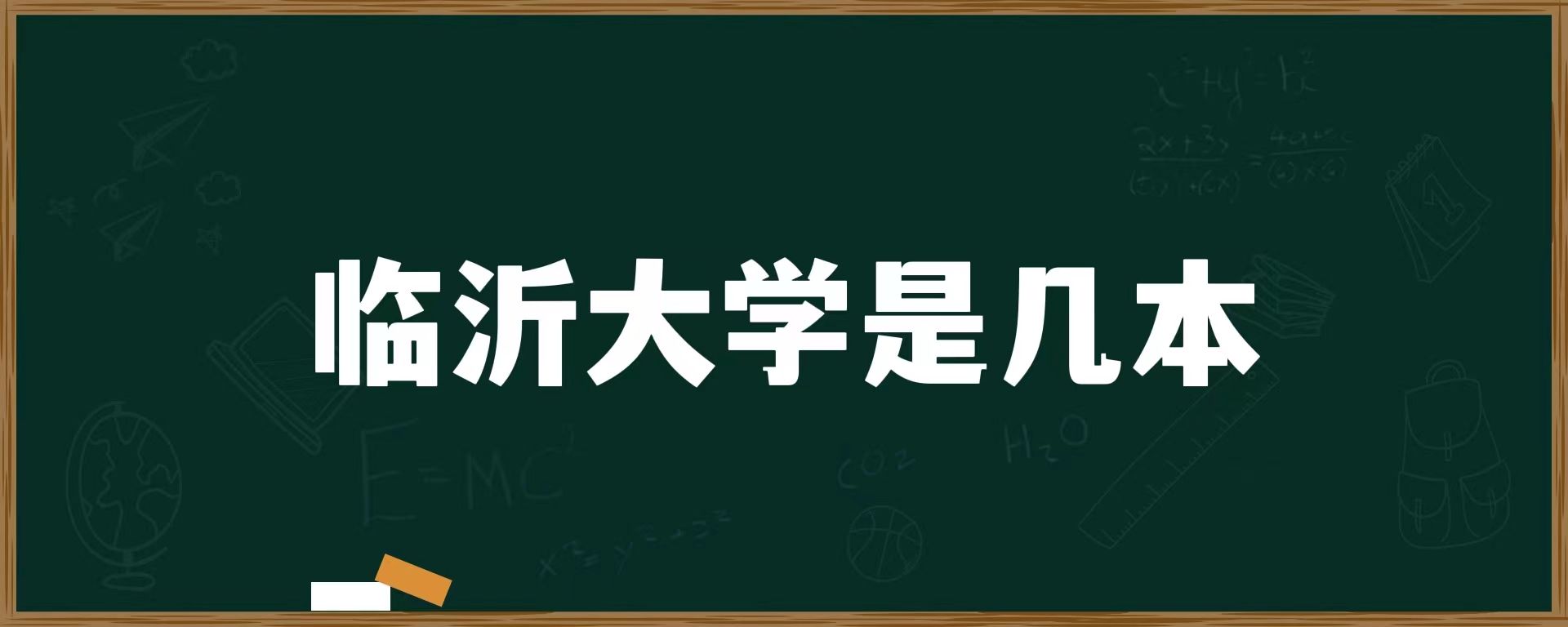 临沂大学是几本