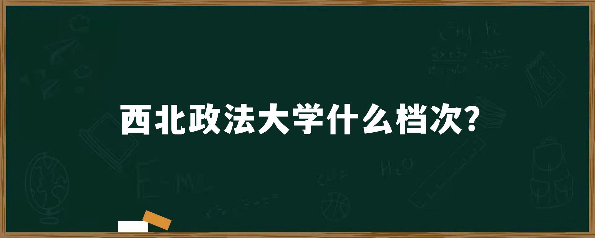 西北政法大学什么档次？