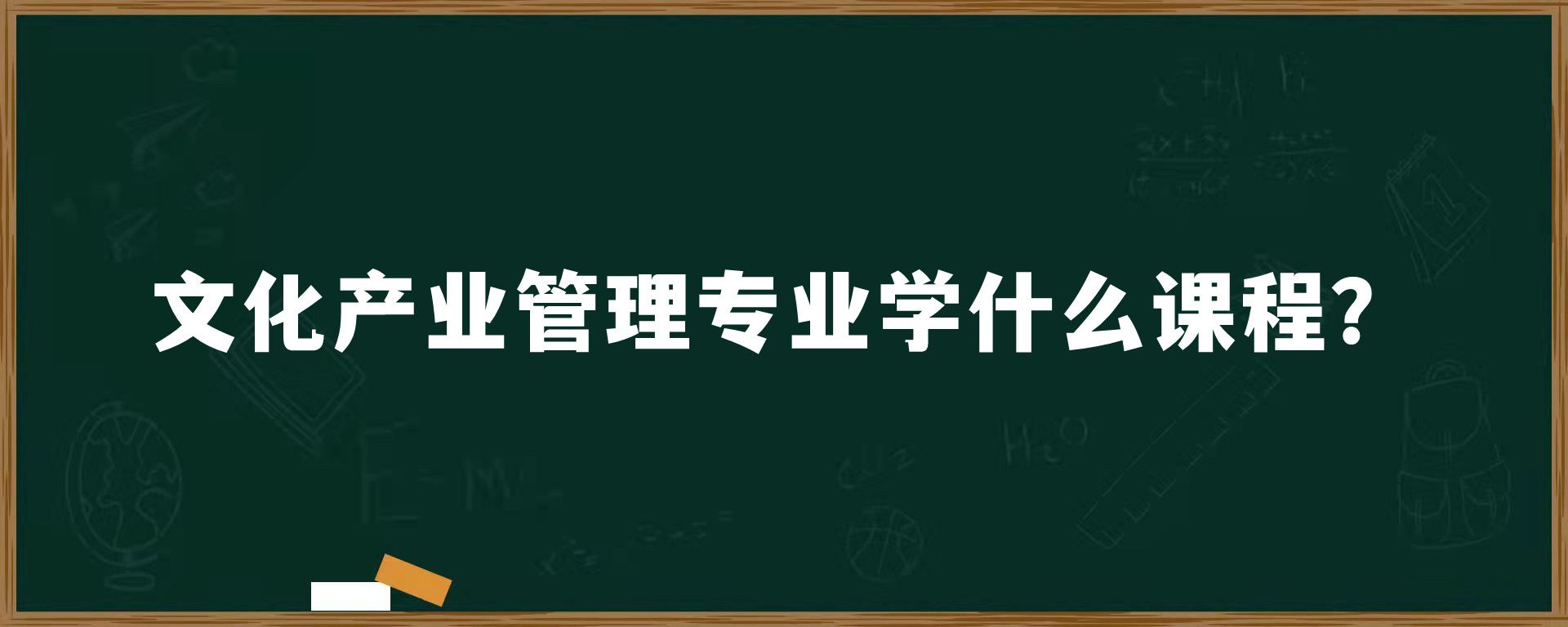 文化产业管理专业学什么课程？