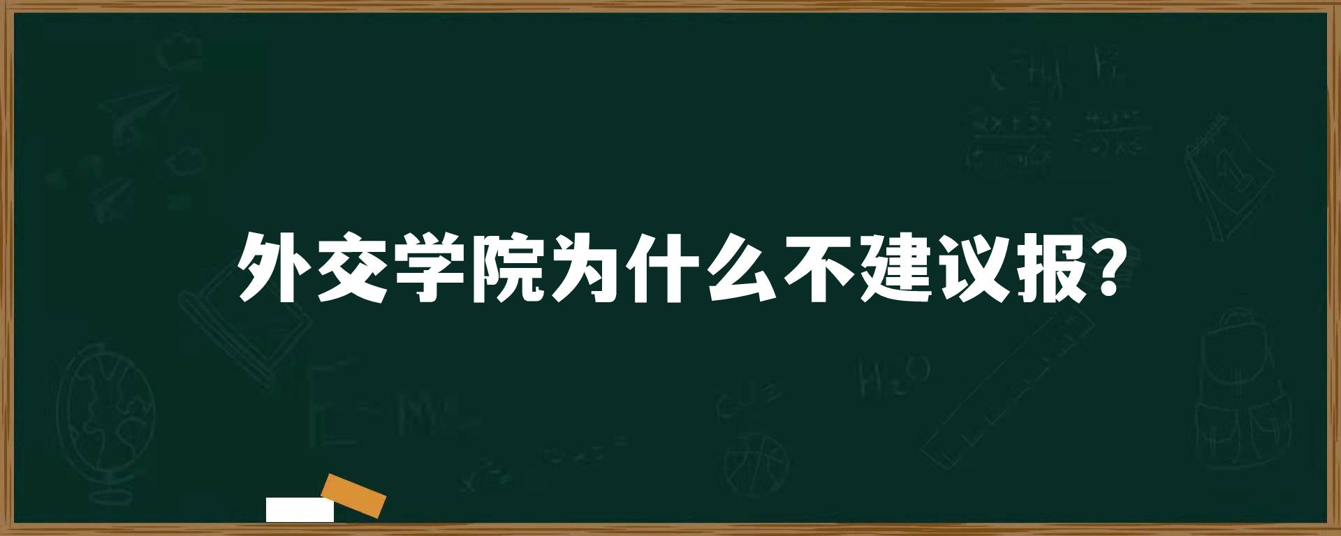 外交学院为什么不建议报？