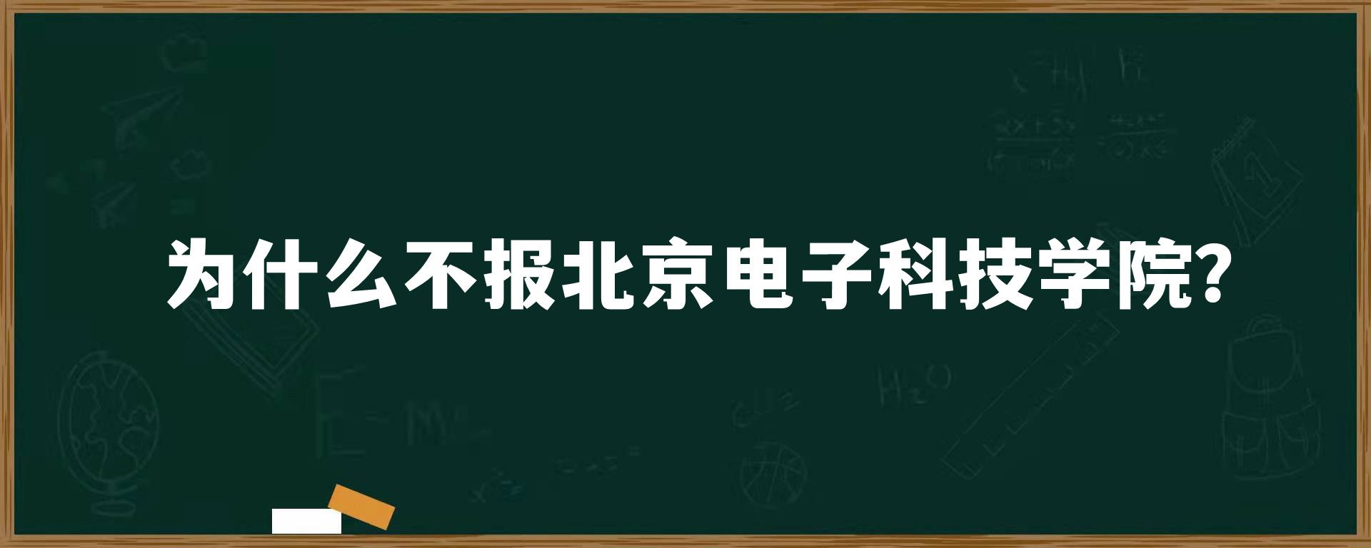 为什么不报北京电子科技学院？