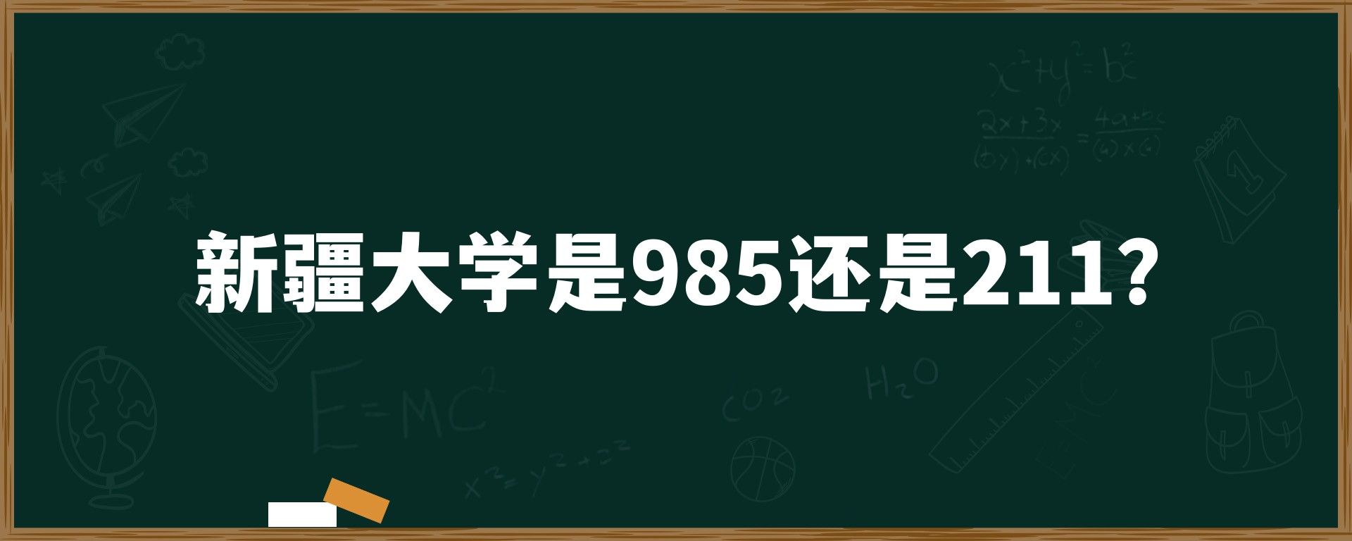 新疆大学是985还是211？