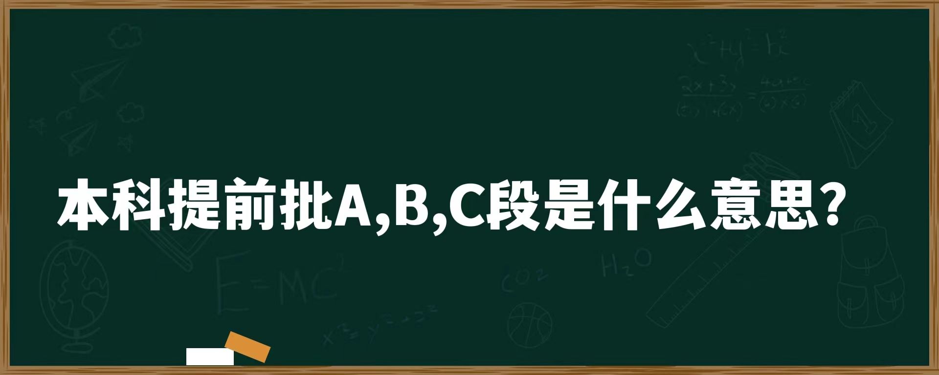 本科提前批A,B,C段是什么意思？