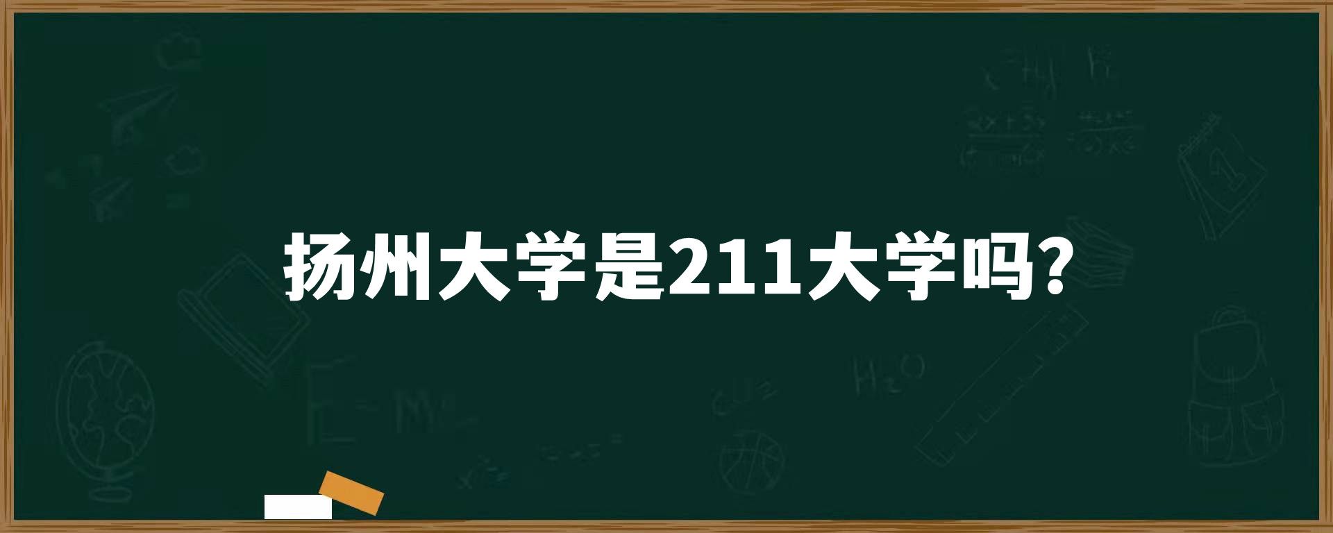 扬州大学是211大学吗？