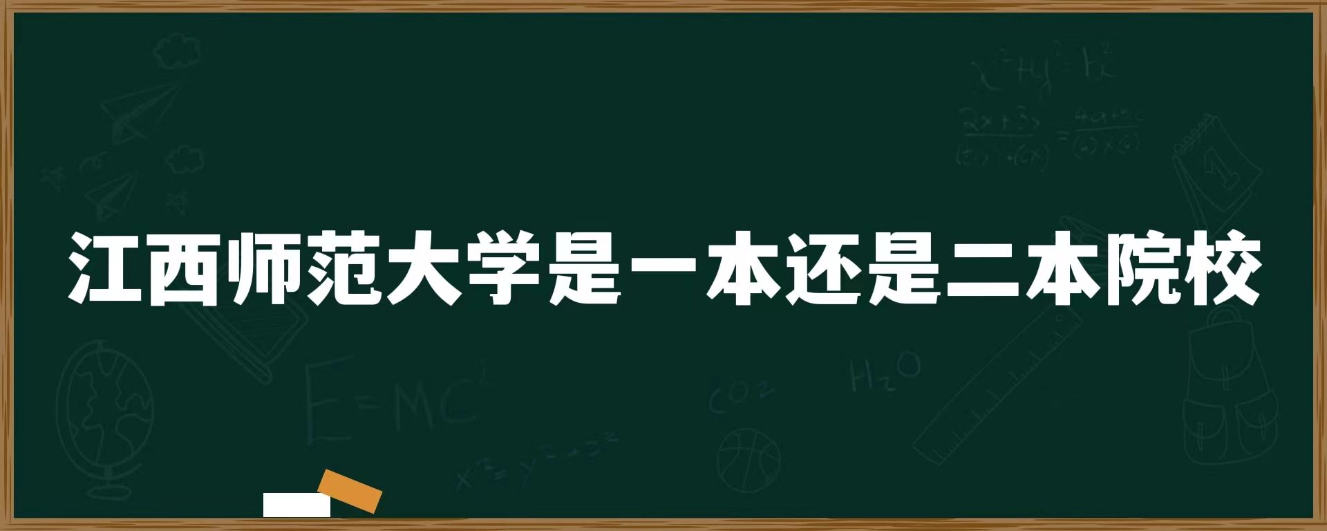 江西师范大学是一本还是二本院校