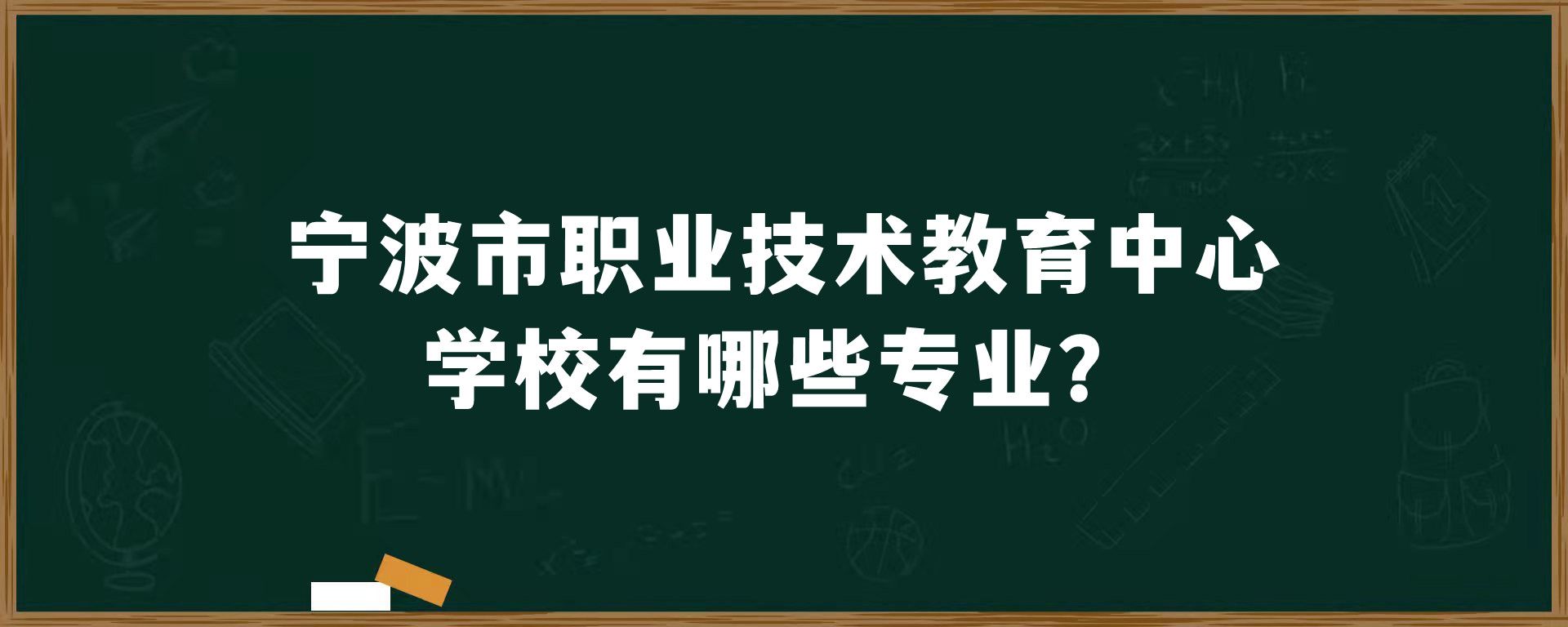 宁波市职业技术教育中心学校有哪些专业？