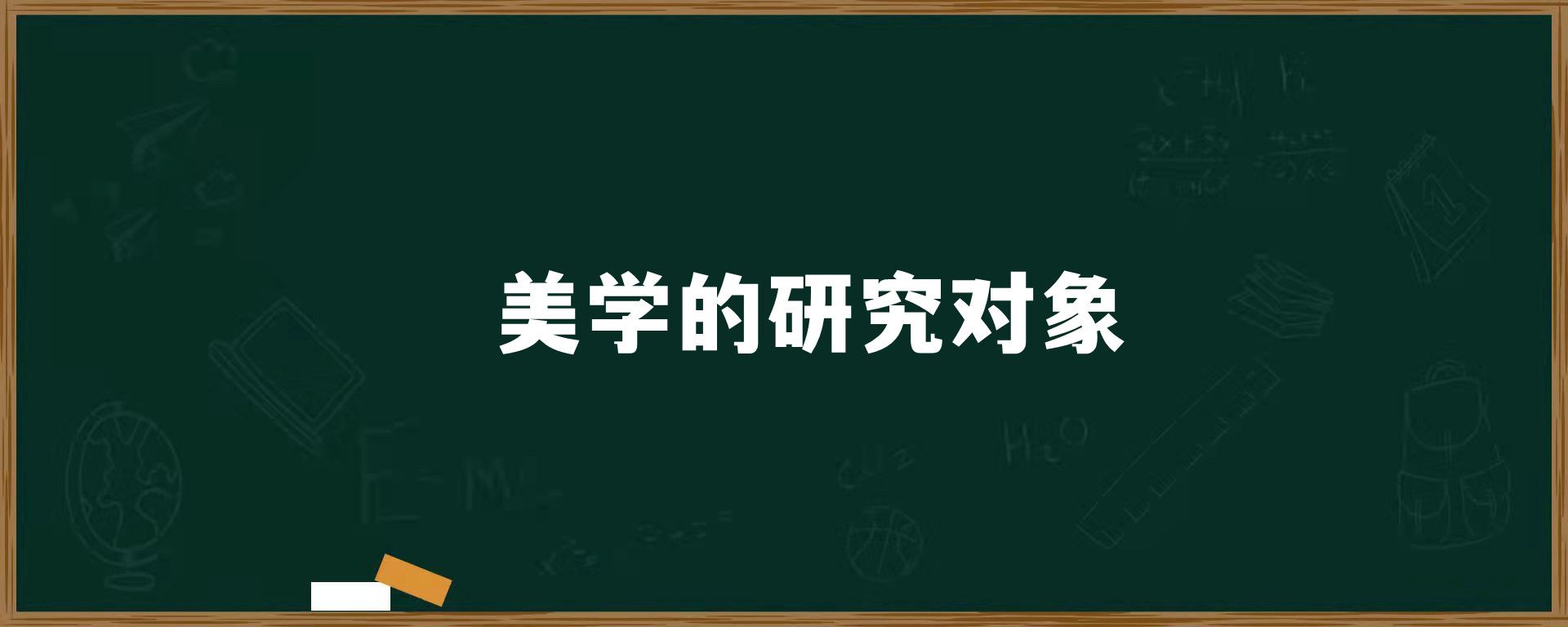 美学的研究对象