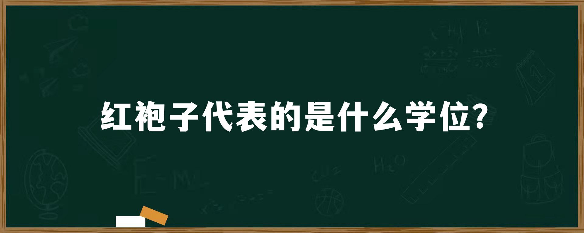 红袍子代表的是什么学位？