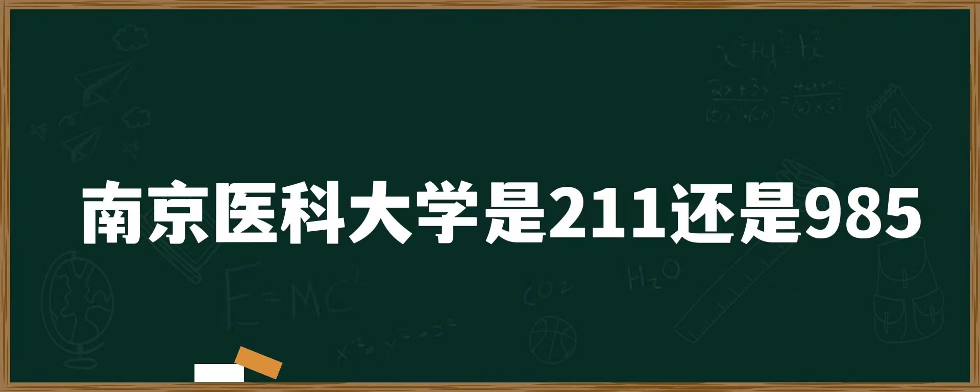 南京医科大学是211还是985