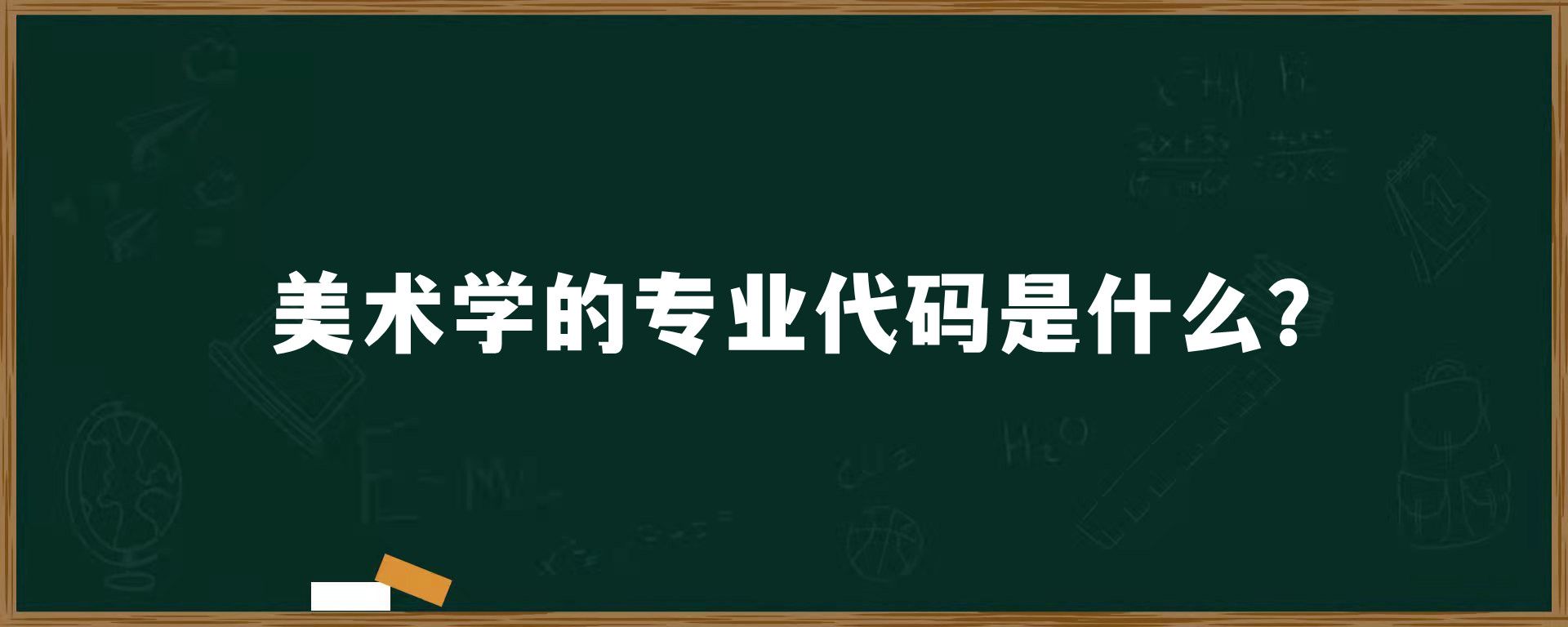 美术学的专业代码是什么？