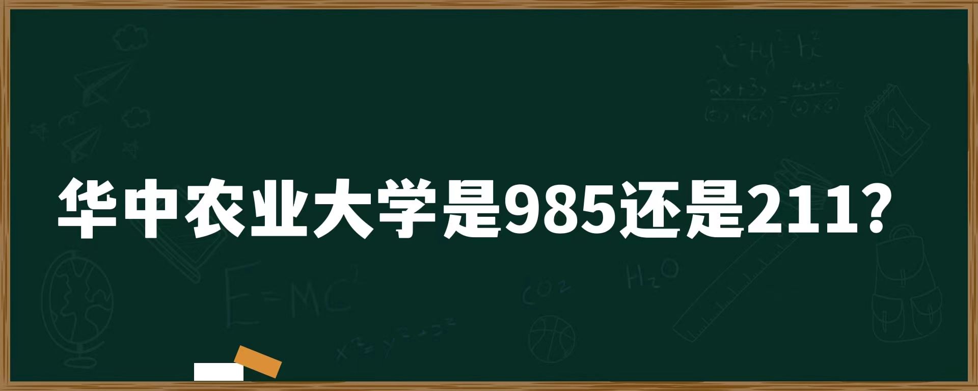 华中农业大学是985还是211？