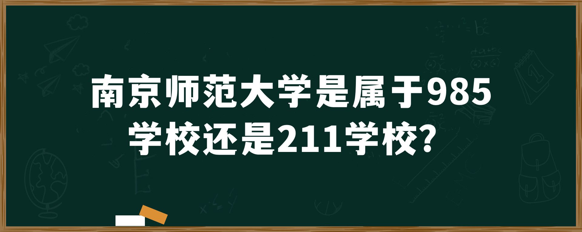 南京师范大学是属于985学校还是211学校？