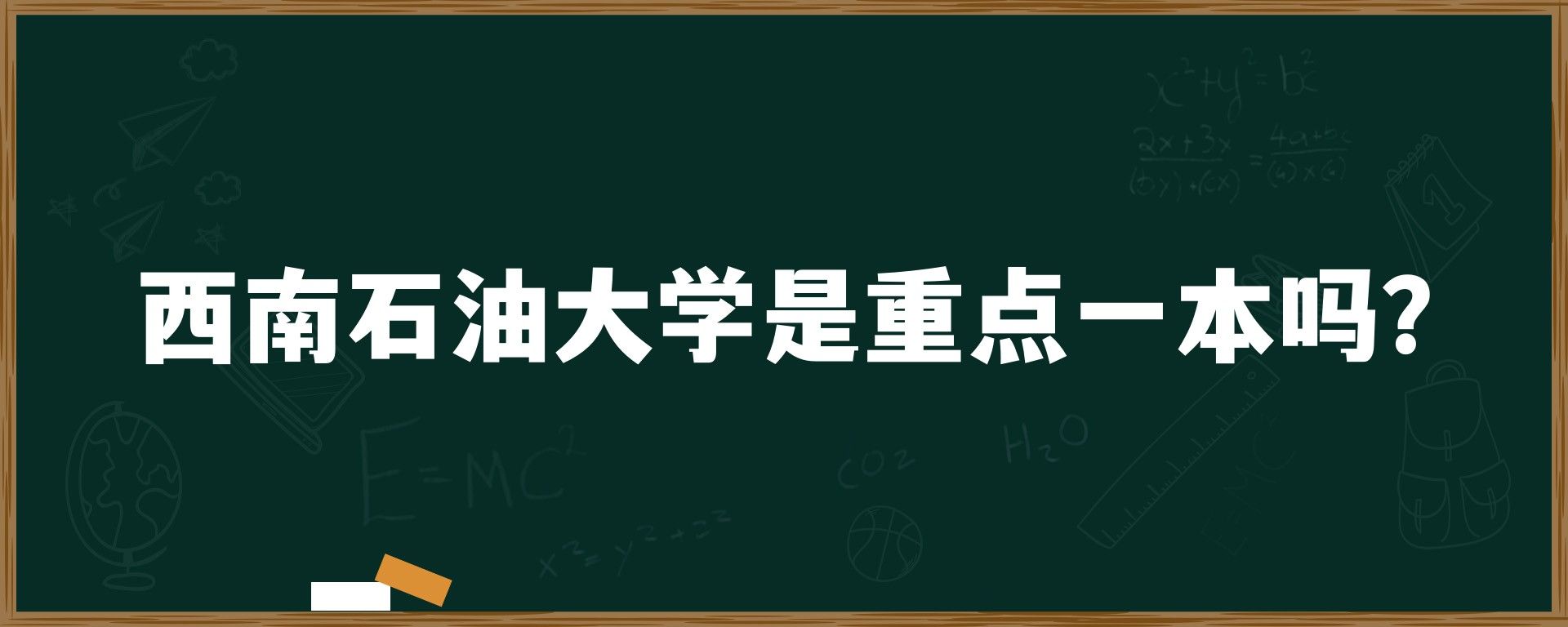 西南石油大学是重点一本吗？